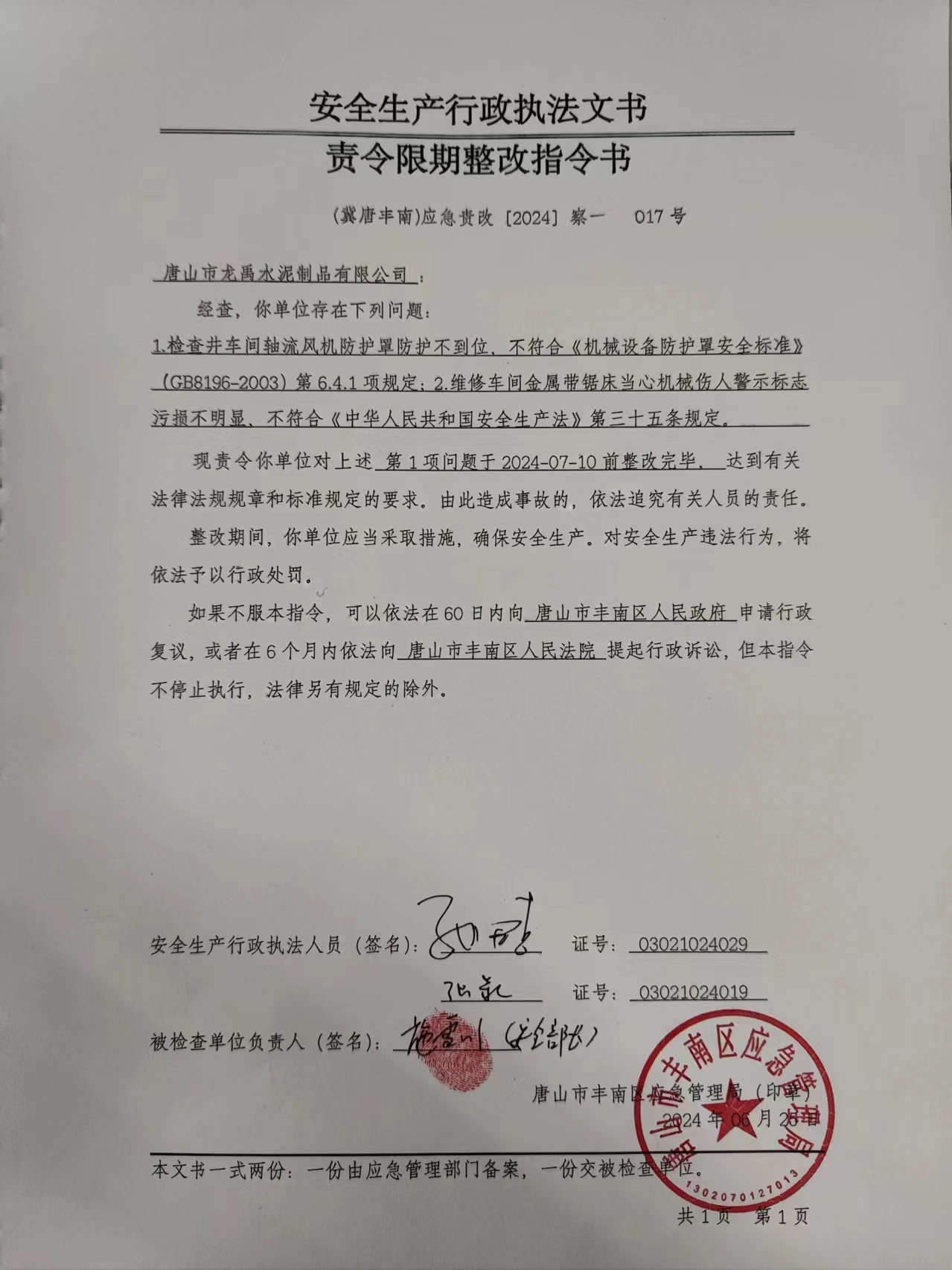 唐山市龙禹水泥制品有限公司行政检查公示.jpg