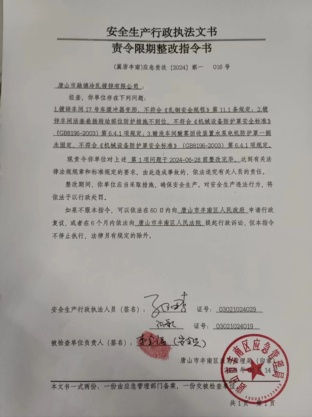 唐山市融德冷轧镀锌有限公司行政检查公示.jpg
