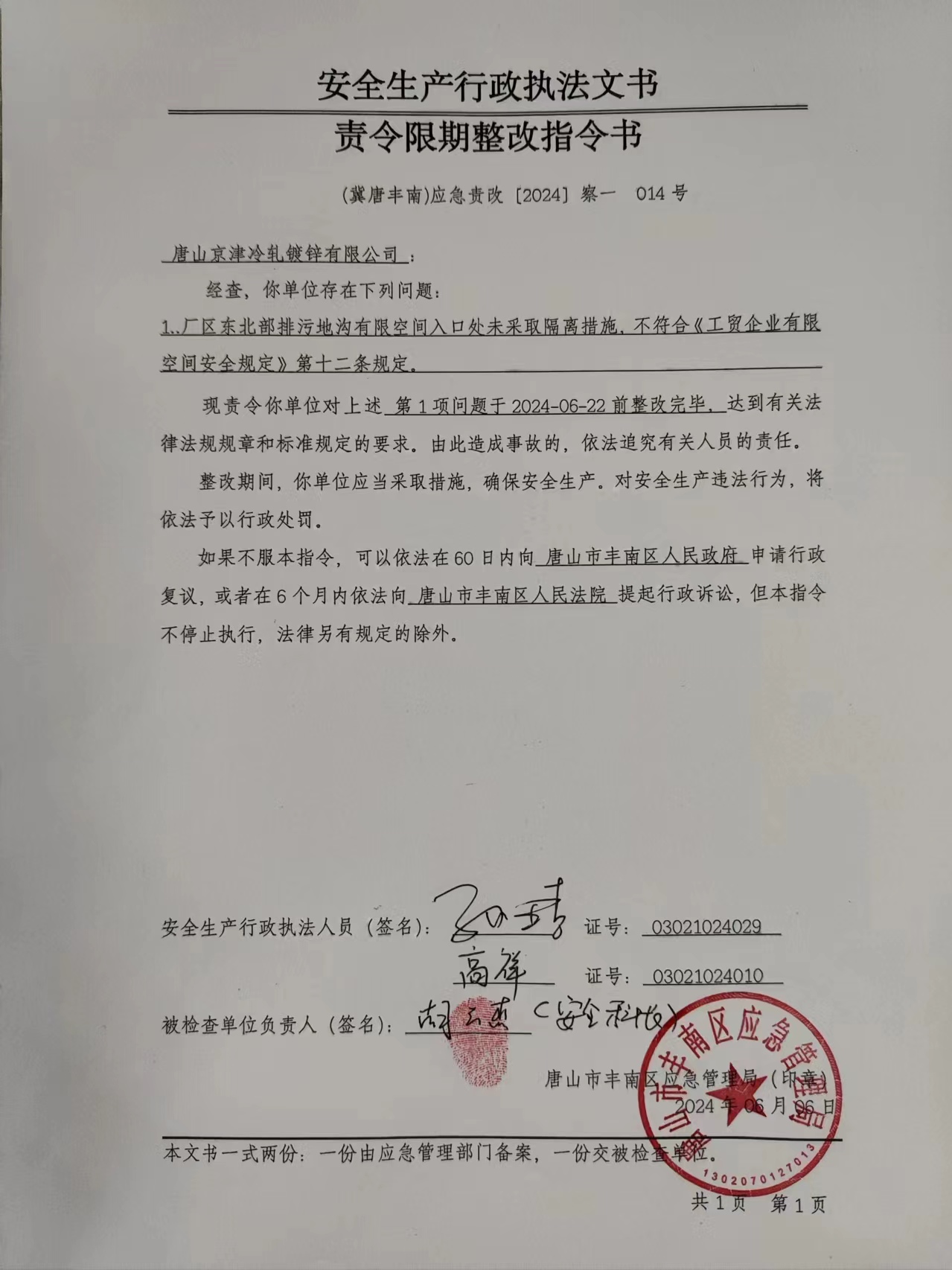 唐山京津冷轧镀锌有限公司行政检查公示.jpg
