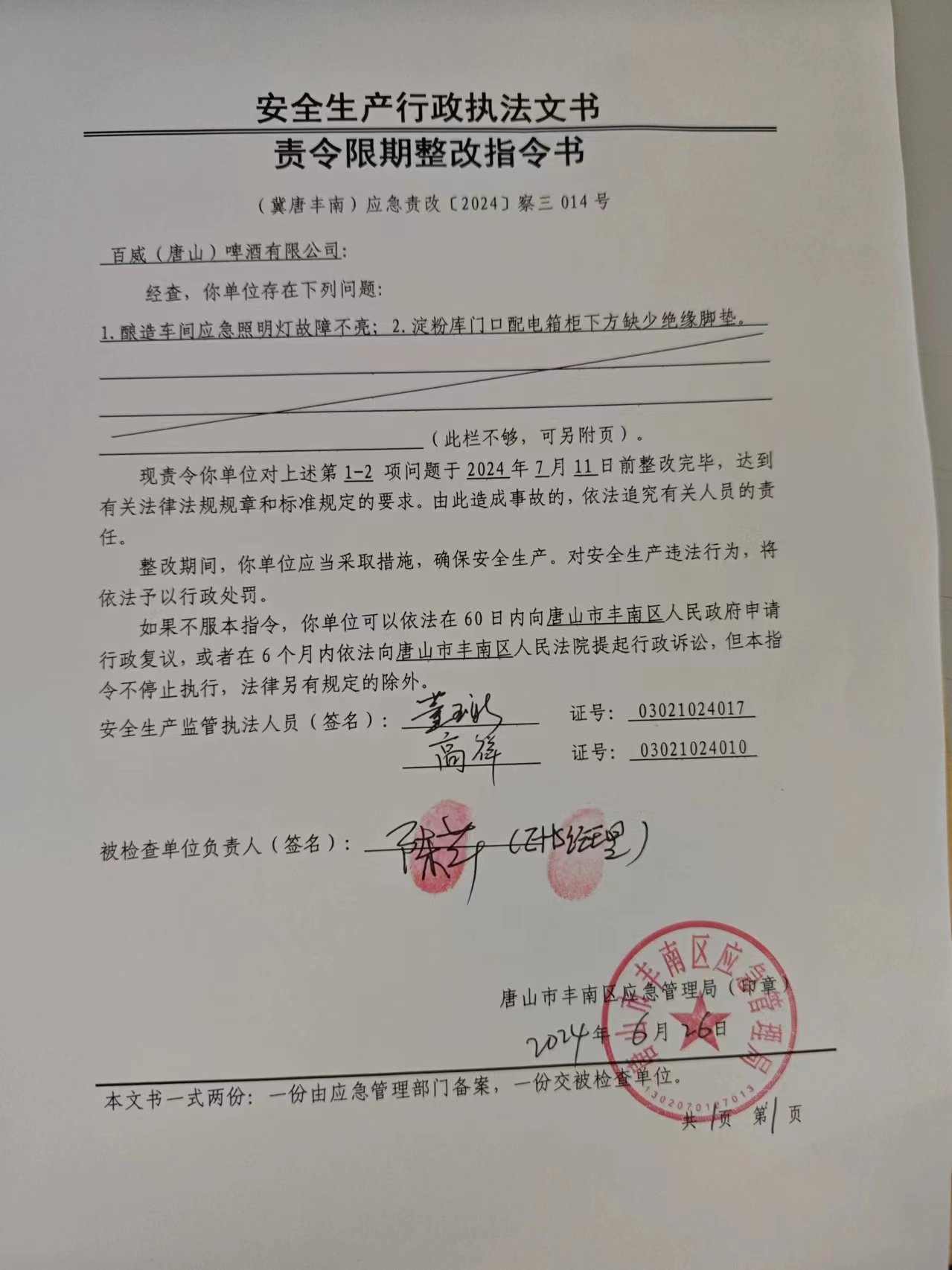 百威(唐山)啤酒有限公司行政检查公示.jpg