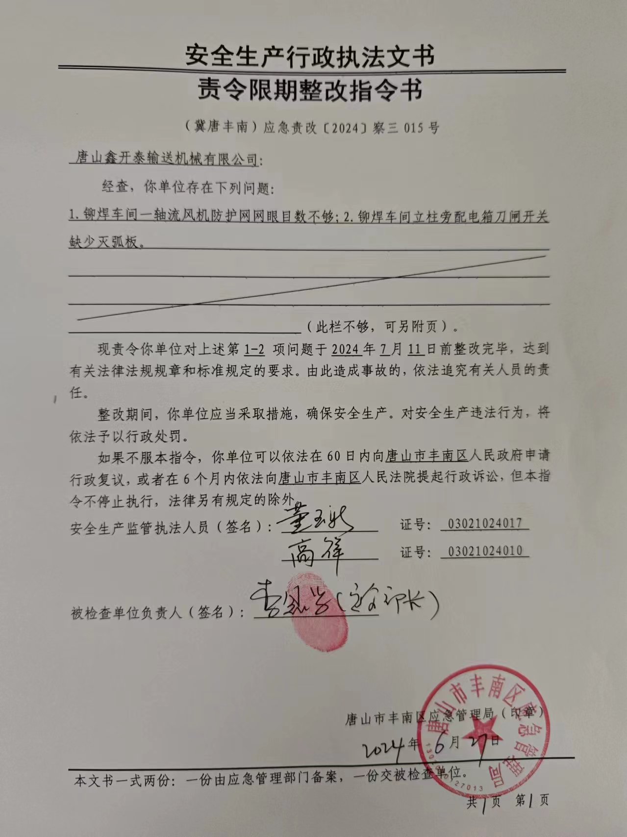 唐山鑫开泰输送机械有限公司行政检查公示.jpg