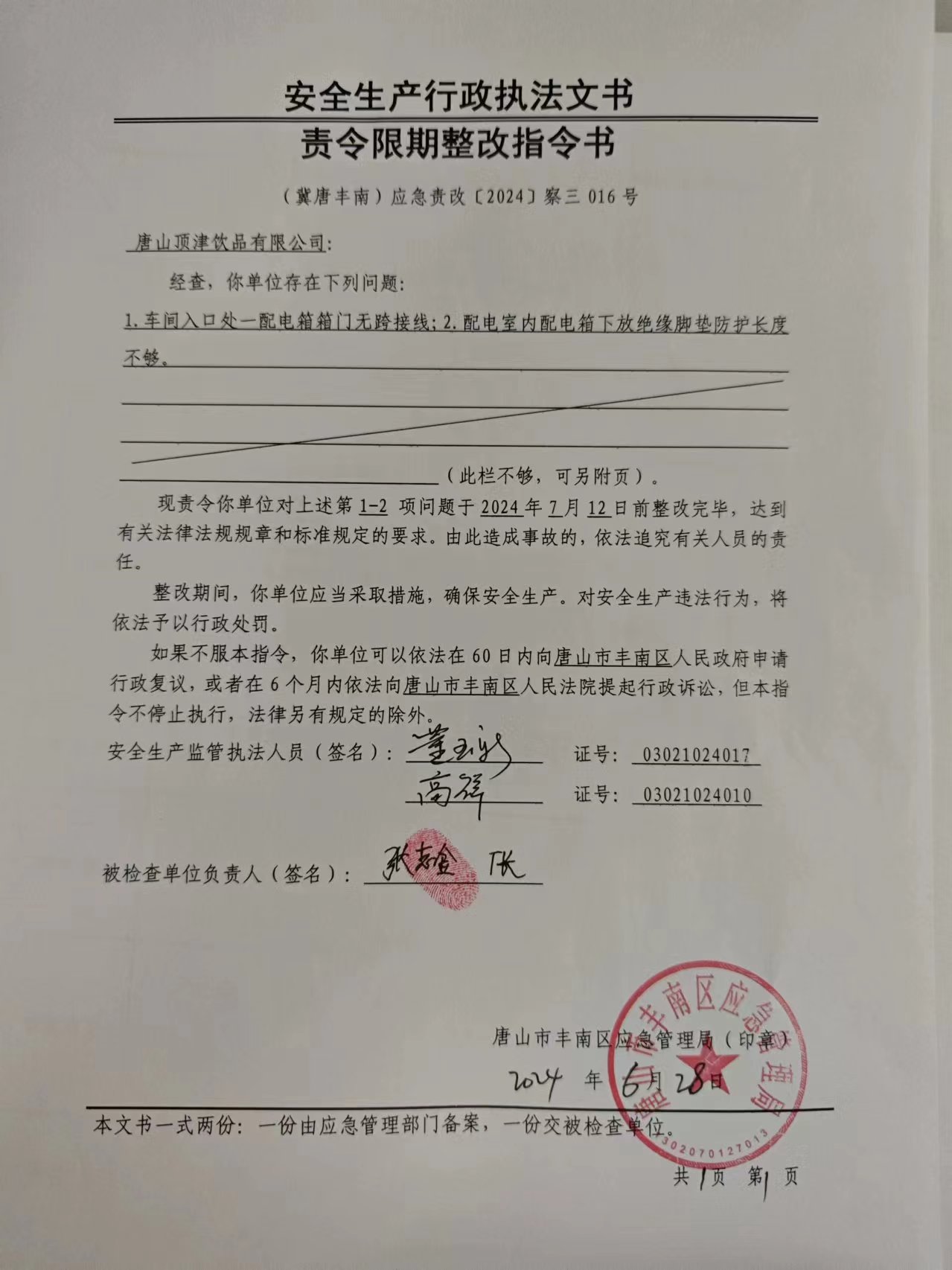 唐山顶津饮品有限公司行政检查公示.jpg