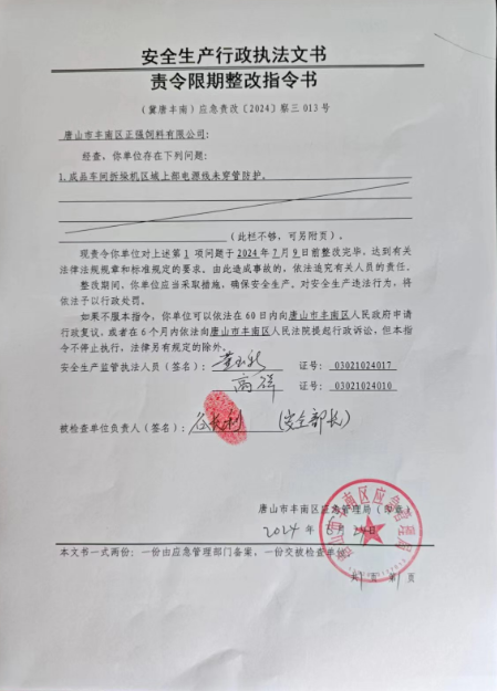 唐山市丰南区正强饲料有限公司行政检查公示.png