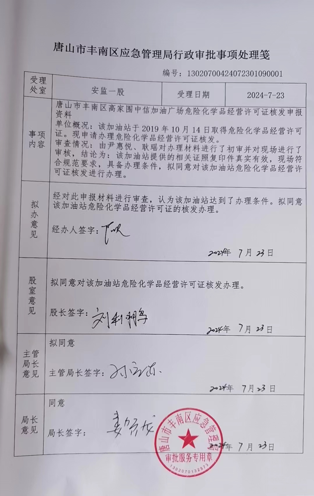唐山市丰南区高家围中信加油广场行政许可公示.jpg