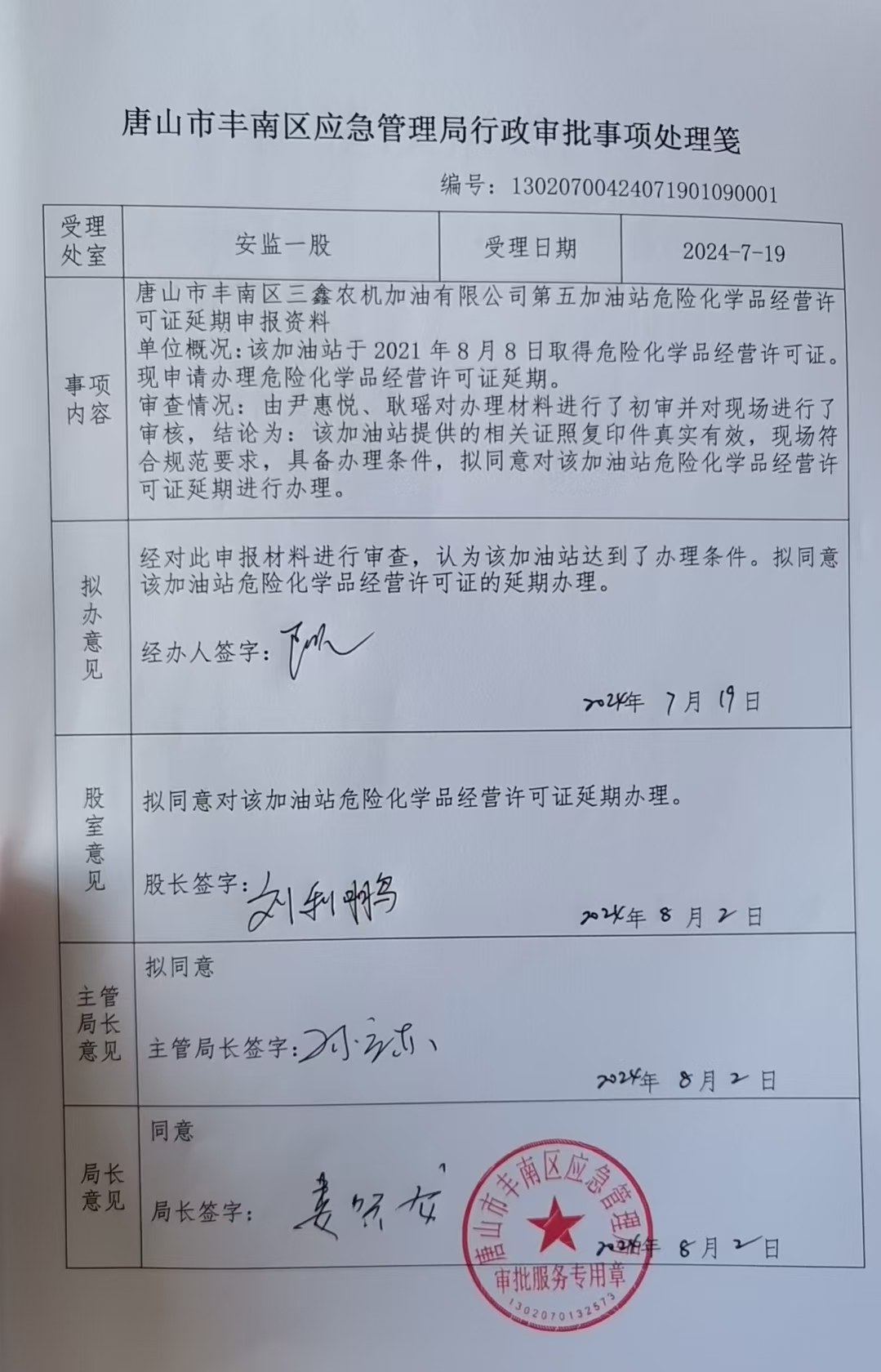唐山市丰南区三鑫农机加油有限公司第五加油站行政许可公示.jpg