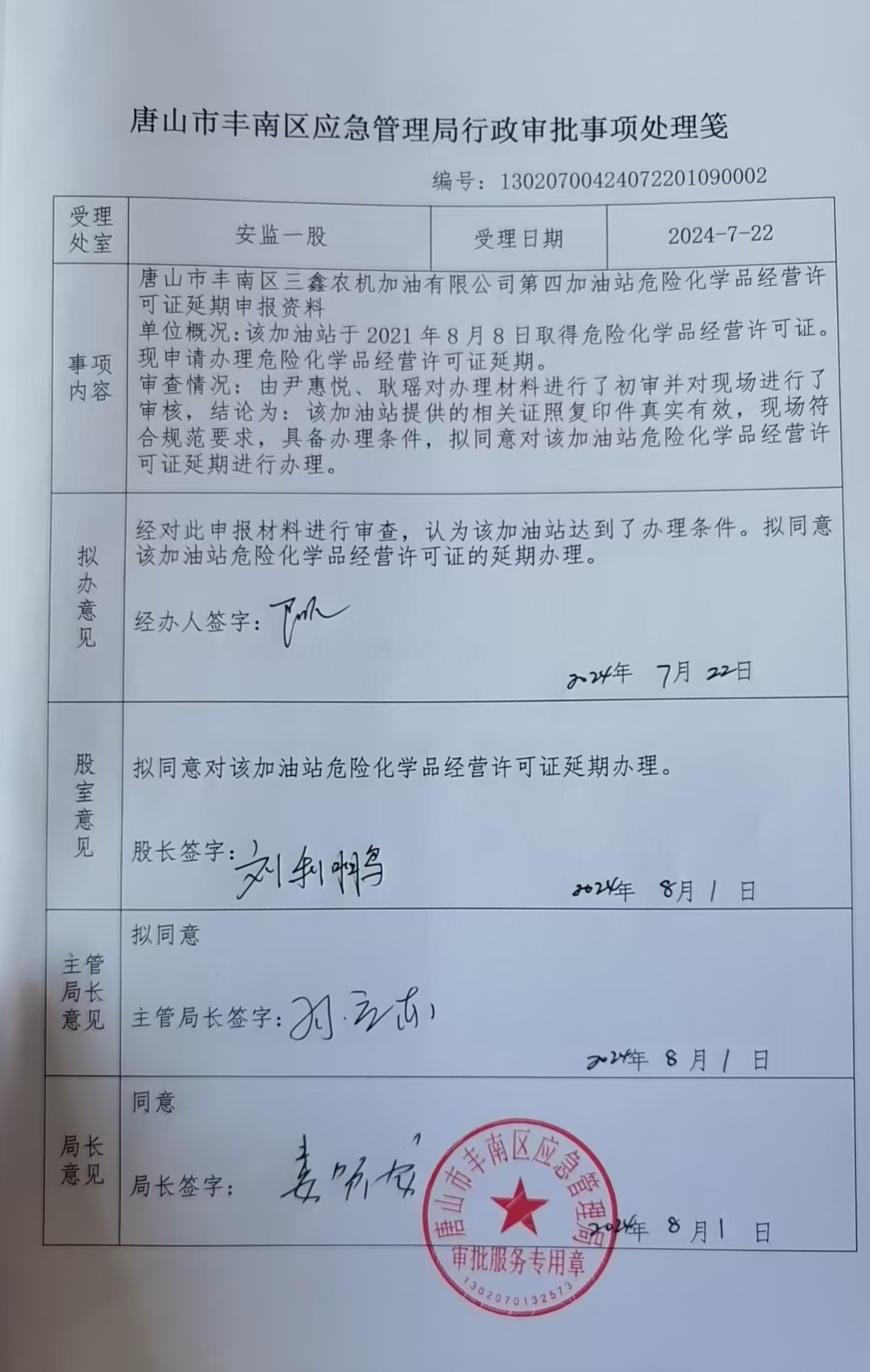 唐山市丰南区三鑫农机加油有限公司第四加油站行政许可公示.jpg