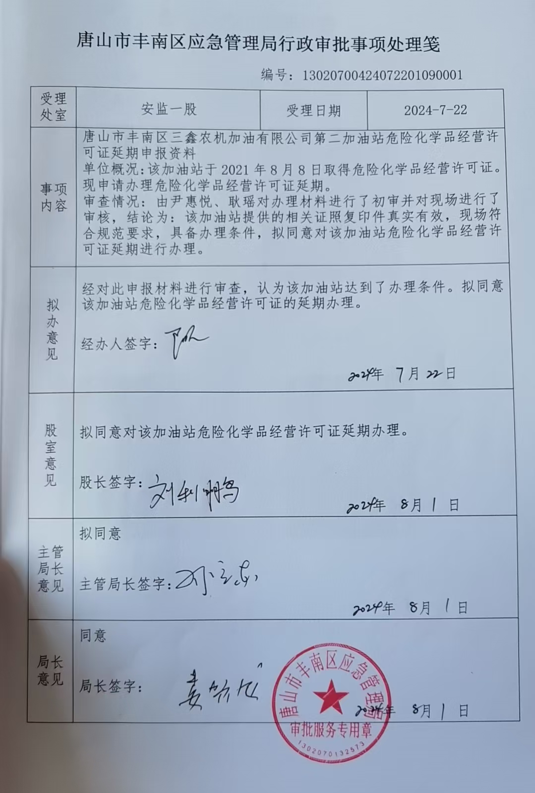 唐山市丰南区三鑫农机加油有限公司第二加油站行政许可公示.jpg