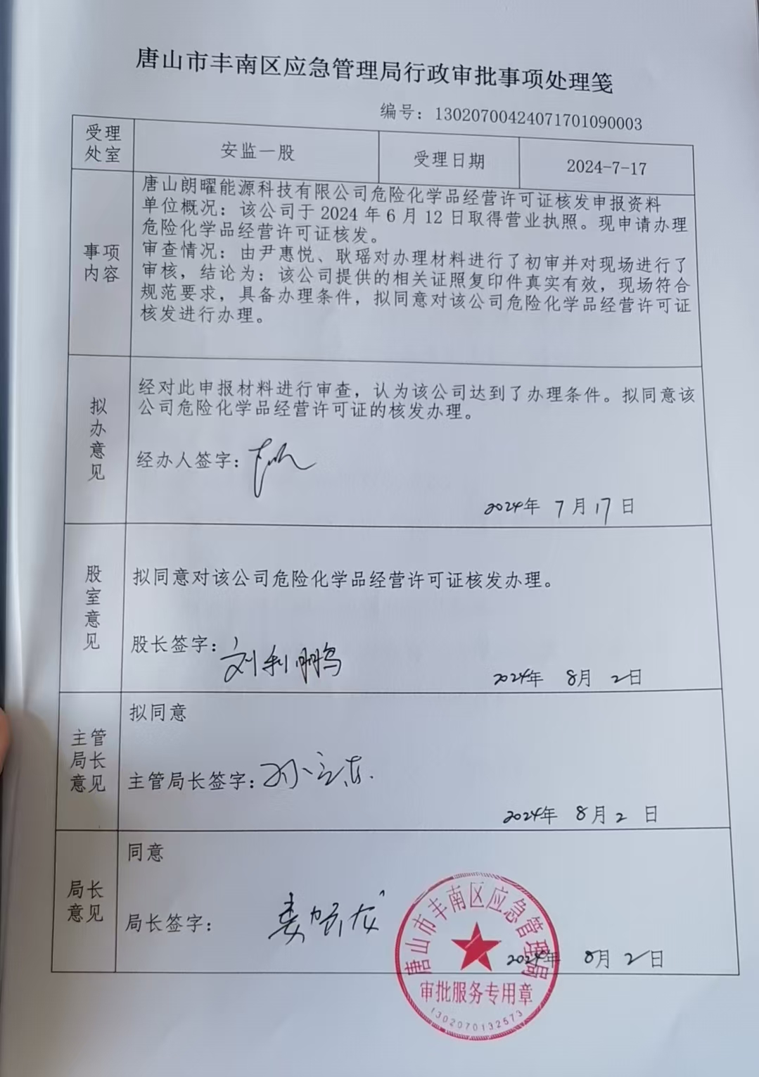 唐山朗曜能源科技有限公司行政许可公示.jpg