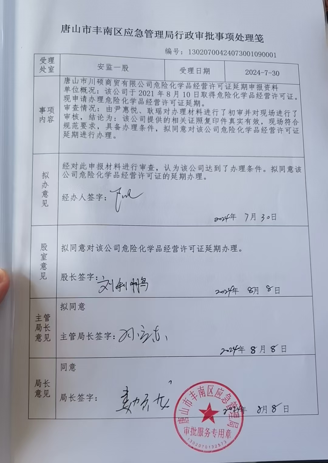 唐山市川硕商贸有限公司行政许可公示.jpg