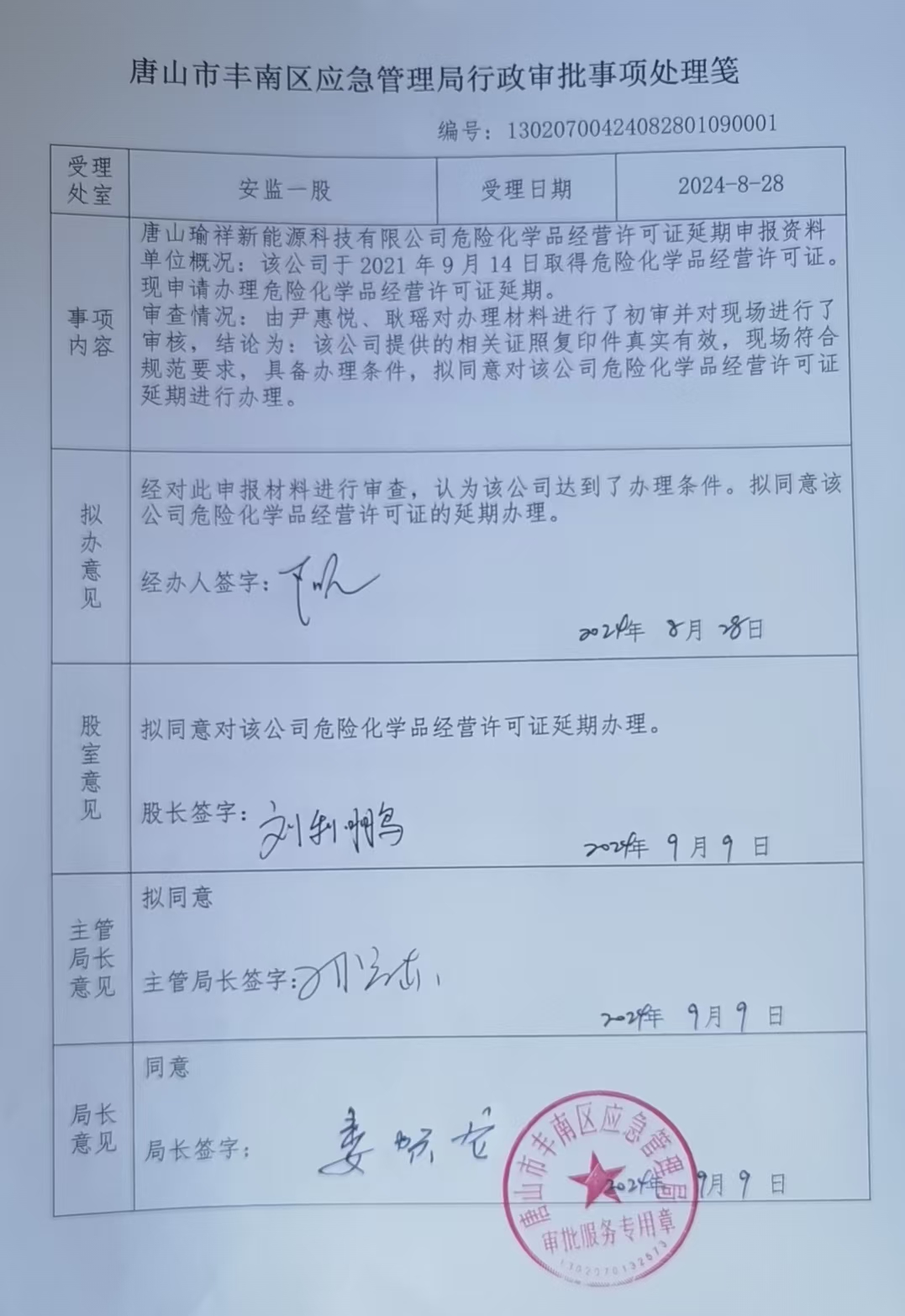 唐山瑜祥新能源科技有限公司行政许可公示.jpg
