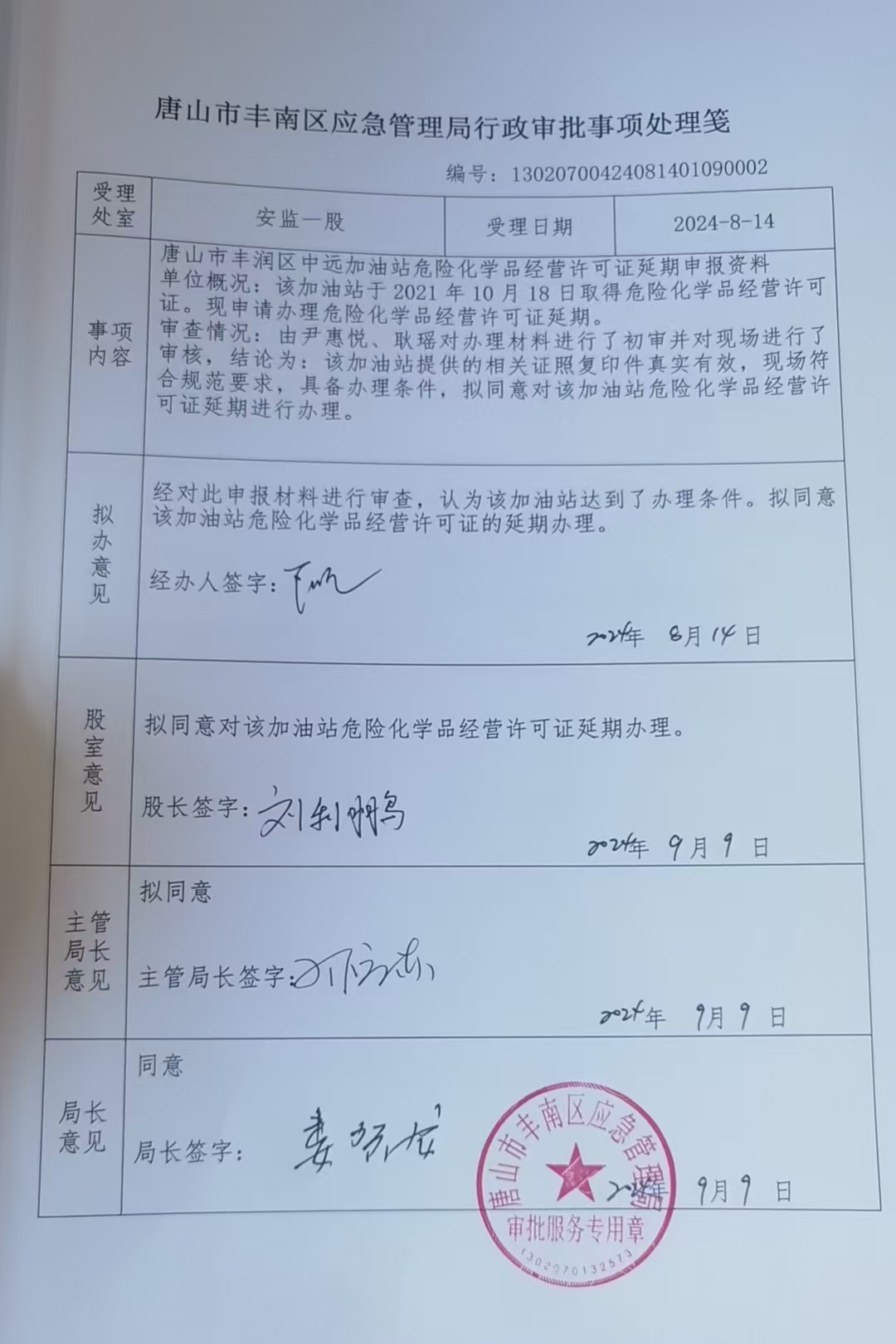 唐山市丰润区中远加油站行政许可公示.jpg