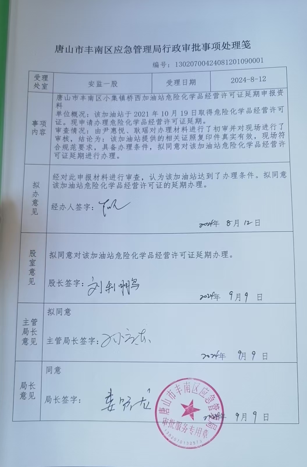 唐山市丰南区小集镇桥西加油站行政许可公示.jpg