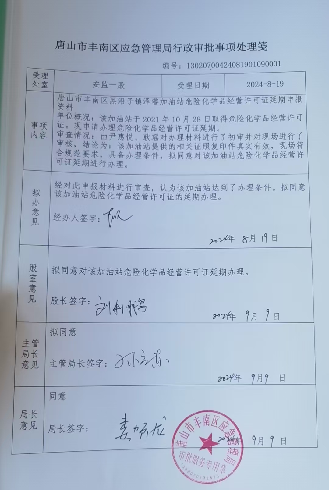 唐山市丰南区黑沿子镇泽睿加油站行政许可公示.jpg