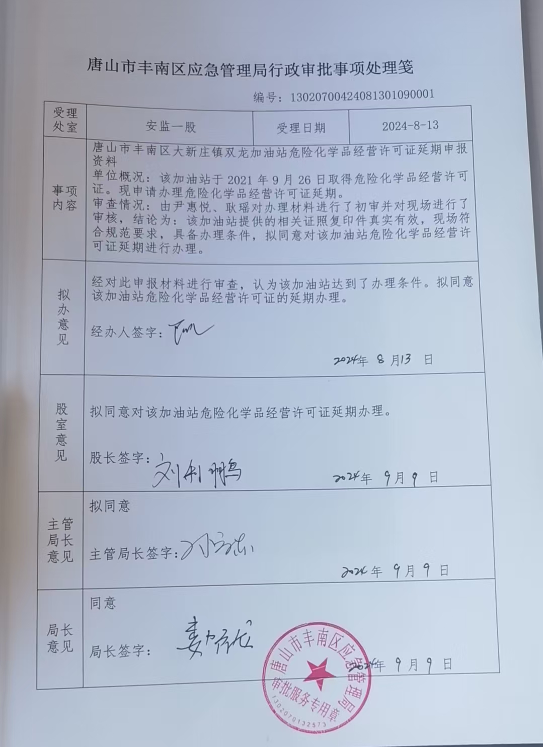 唐山市丰南区大新庄镇双龙加油站行政许可公示.jpg