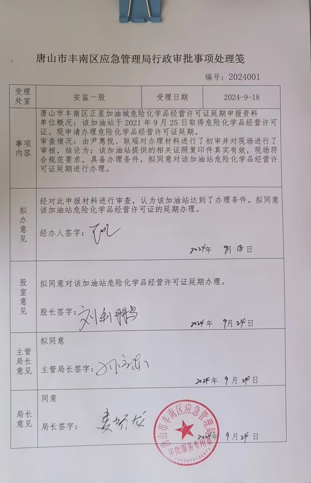唐山市丰南区正星加油城行政许可公示.jpg