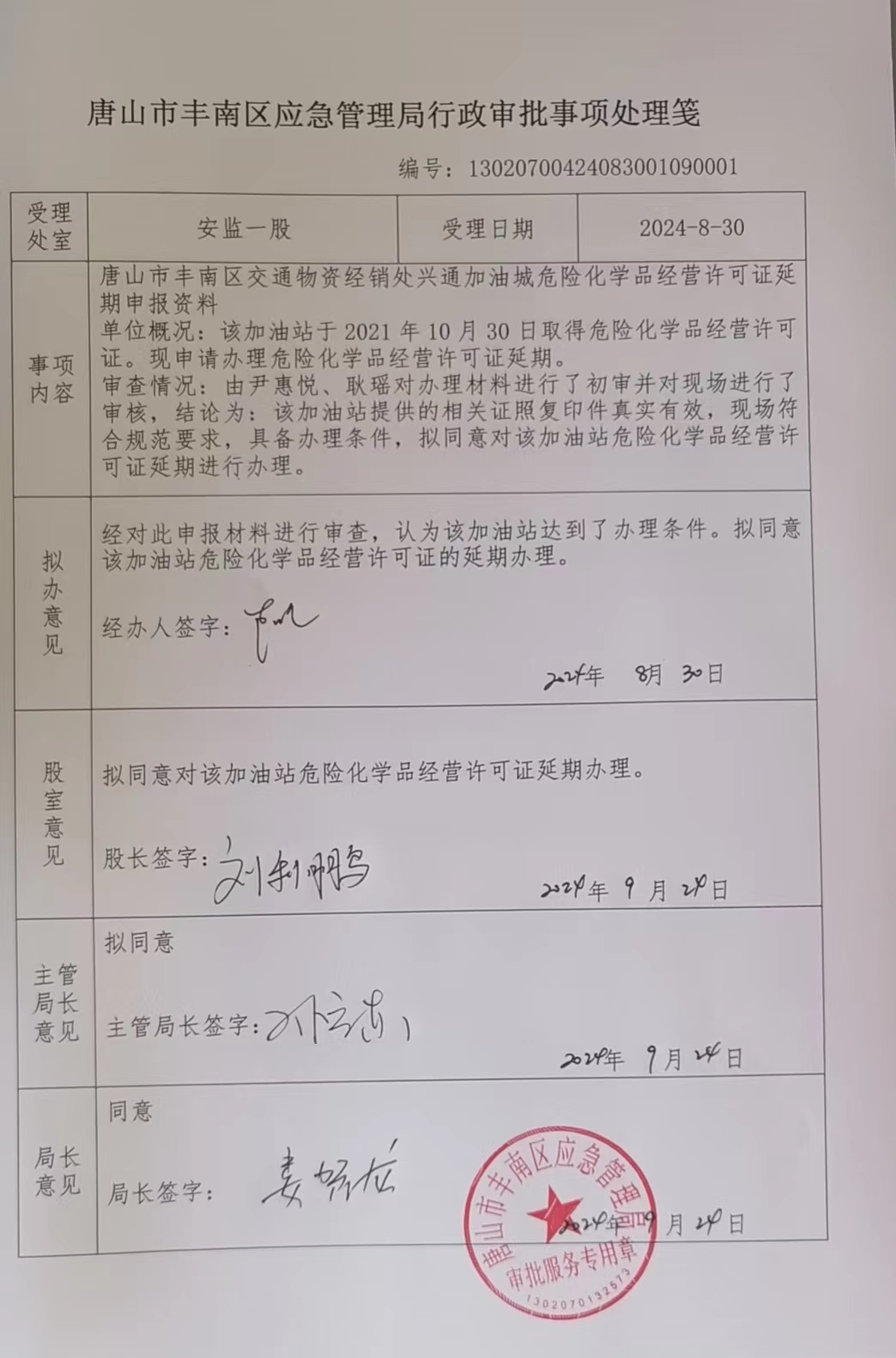 唐山市丰南区交通物资经销处兴通加油城行政许可公示.jpg