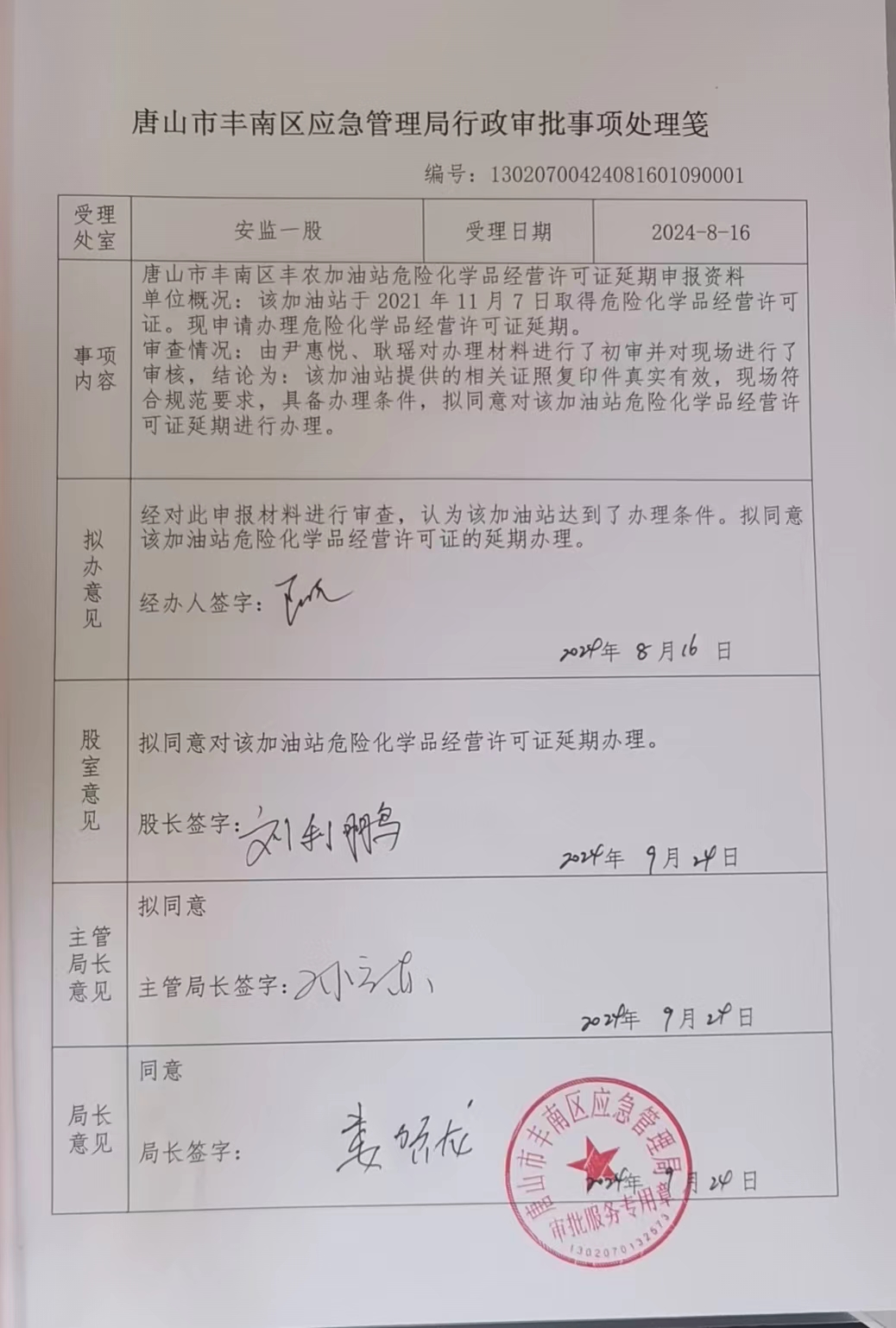 唐山市丰南区丰农加油站行政许可公示.jpg