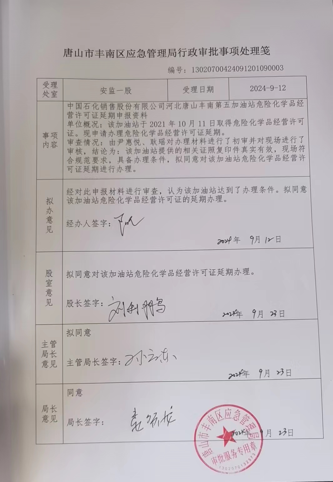 中国石化销售股份有限公司河北唐山丰南第五加油站行政许可公示.jpg