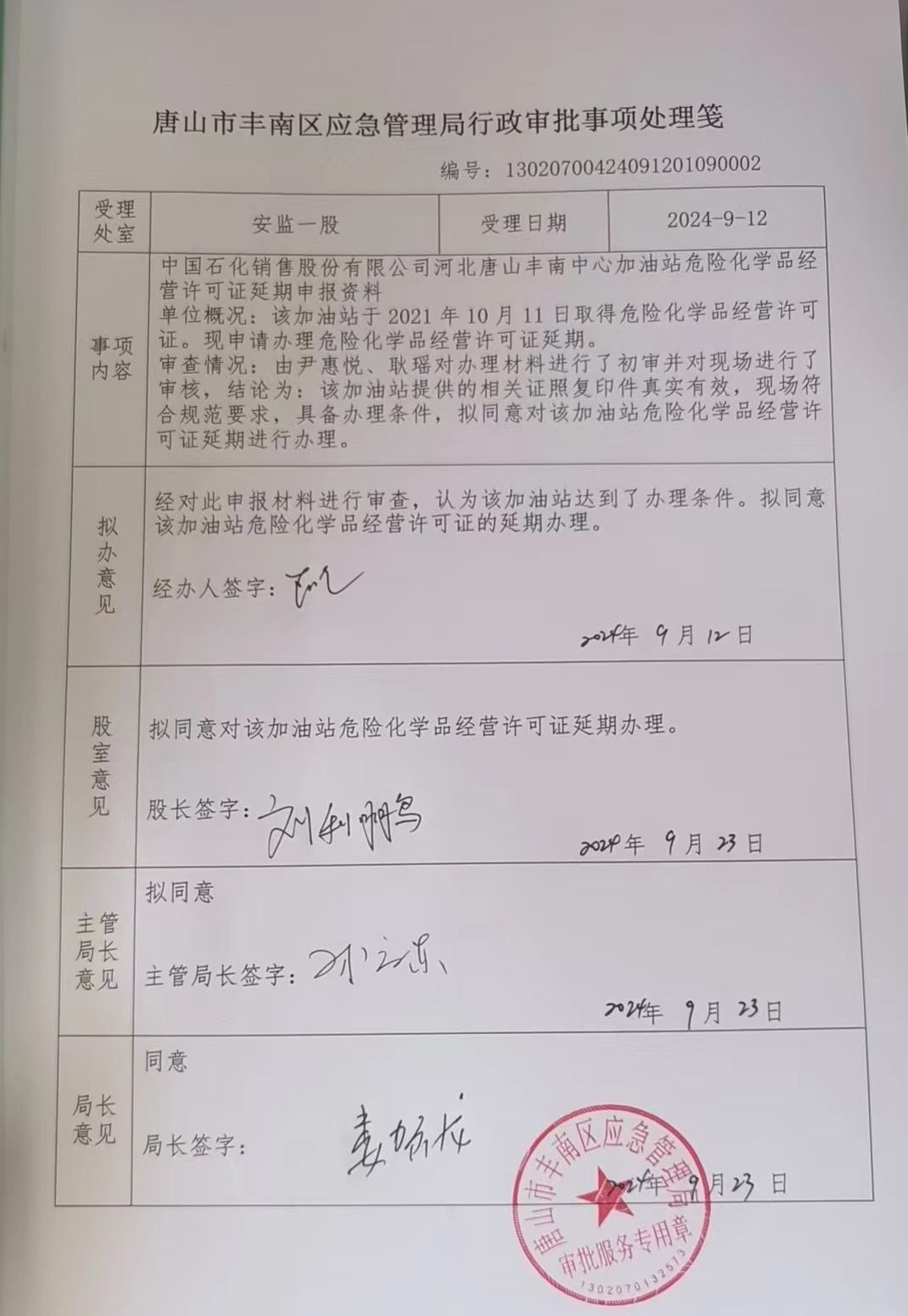中国石化销售股份有限公司河北唐山丰南中心加油站行政许可公示.jpg