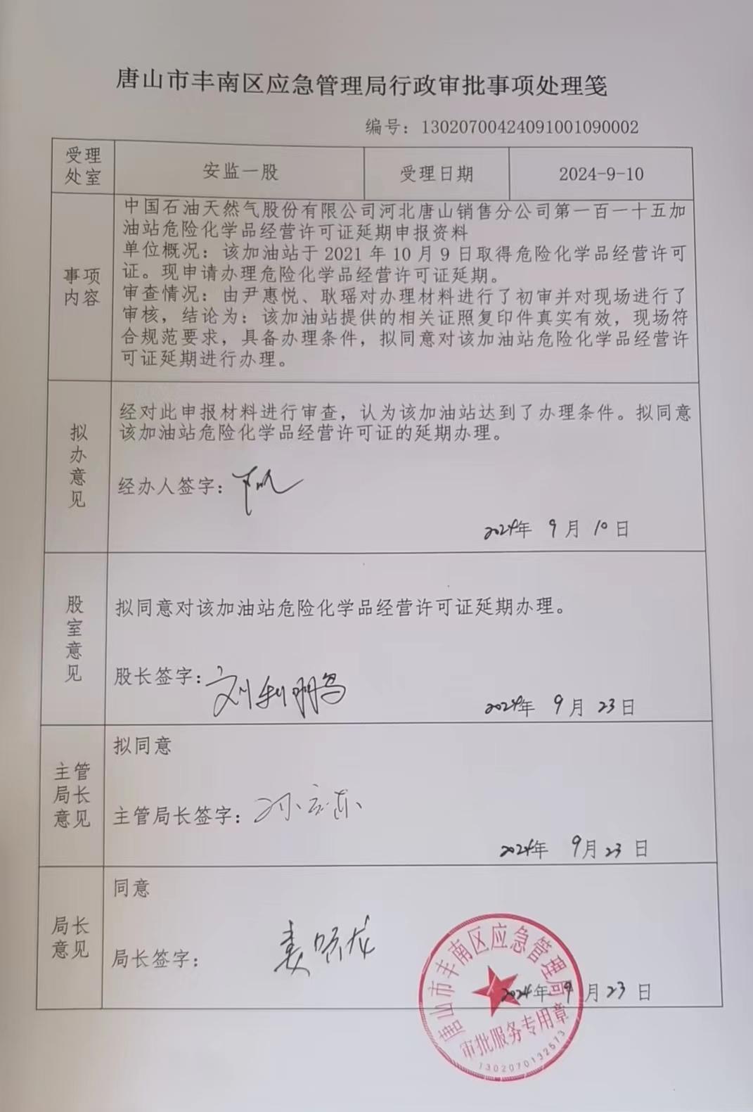 中国石油天然气股份有限公司河北唐山销售分公司第一百一十五加油站行政许可公示.jpg