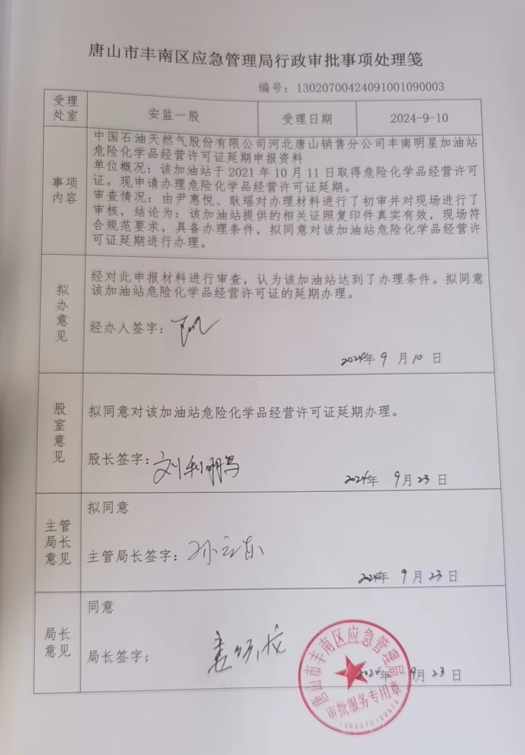 中国石油天然气股份有限公司河北唐山销售分公司丰南明星加油站行政许可公示.jpg