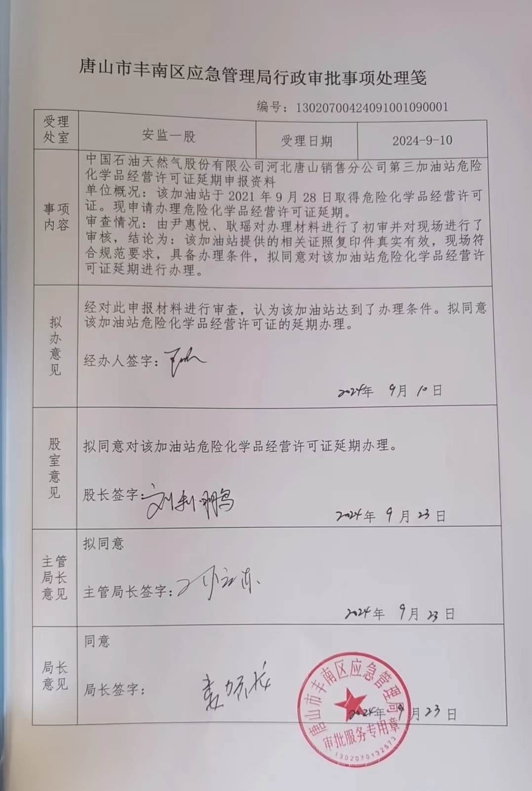 中国石油天然气股份有限公司河北唐山销售分公司第三加油站行政许可公示.jpg