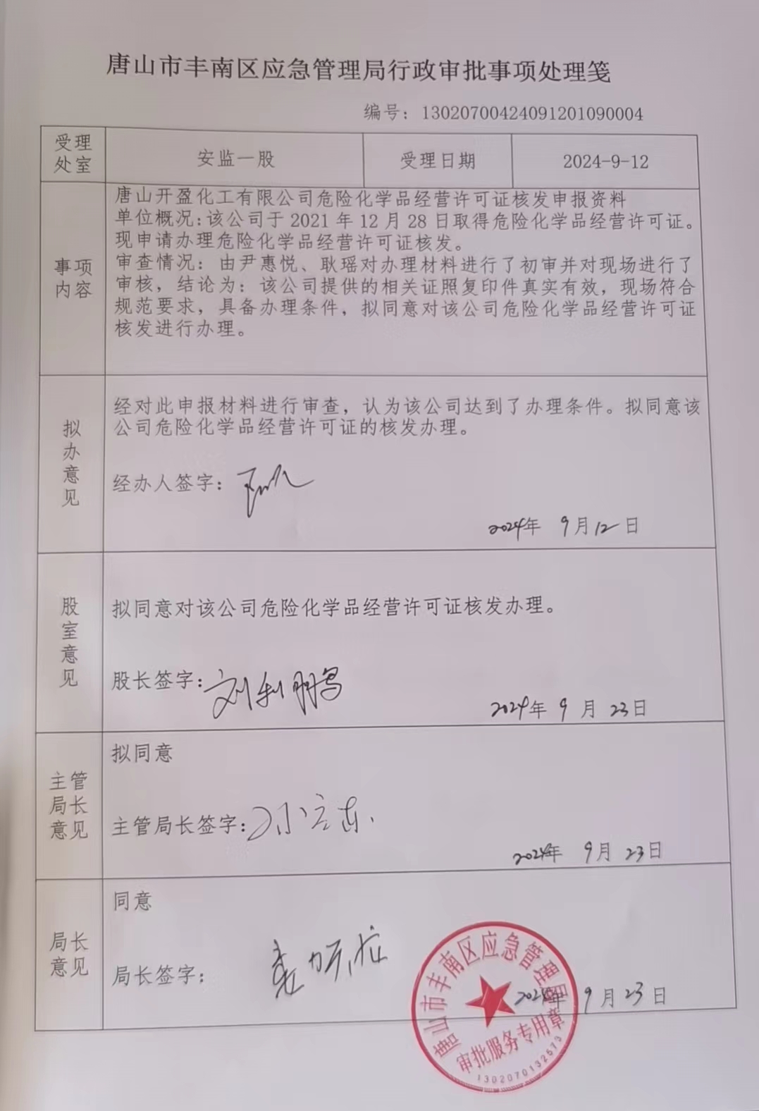 唐山开盈化工有限公司行政许可公示.jpg