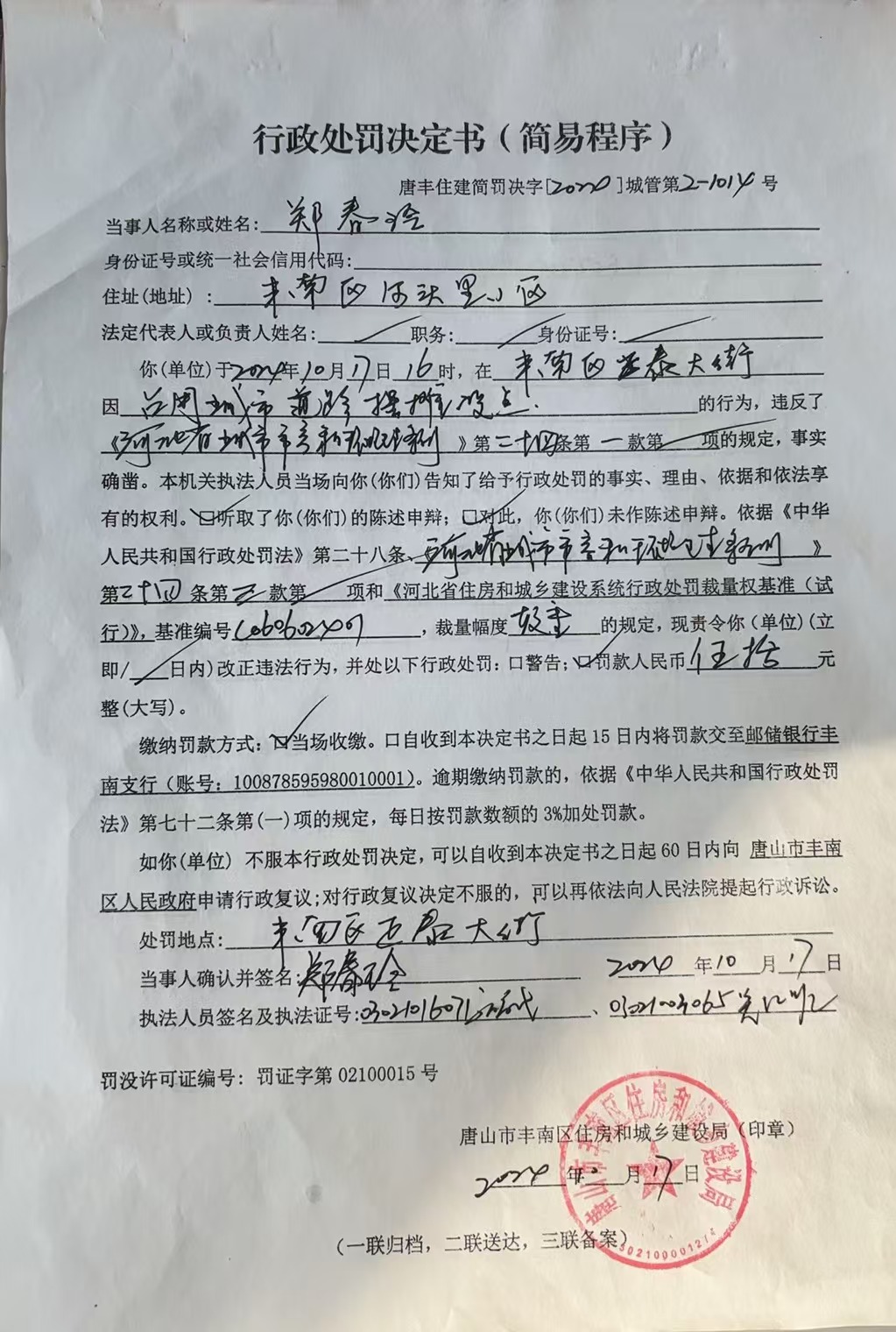 郑春玲行政处罚决定书.jpg