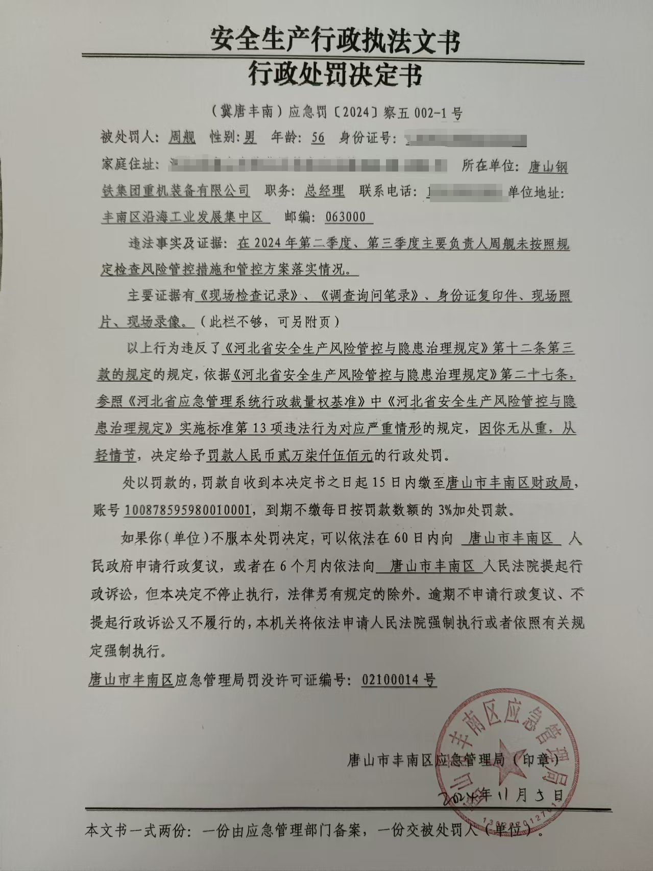 周舰行政处罚公示.png
