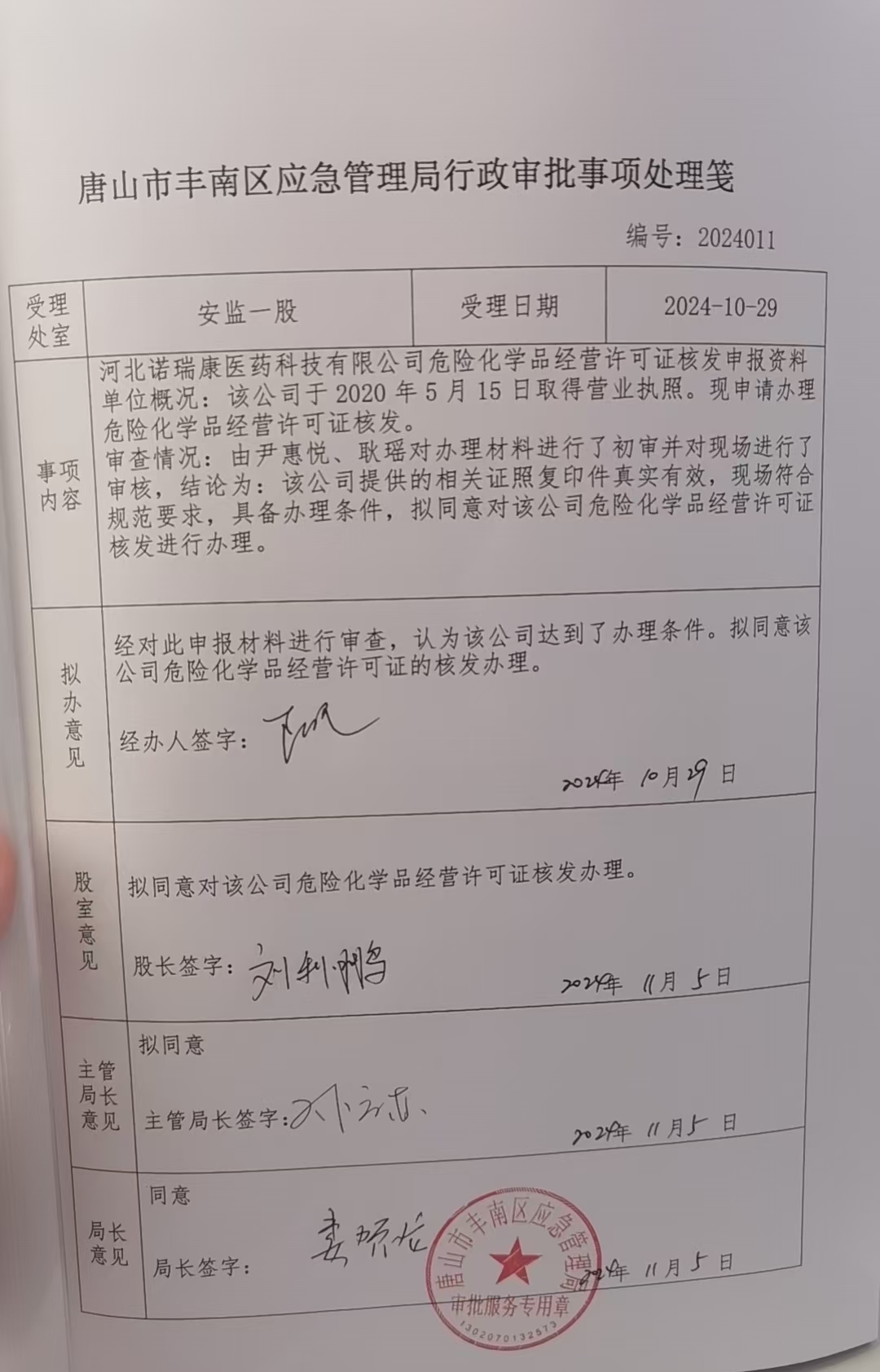 河北诺瑞康医药科技有限公司行政许可公示.jpg