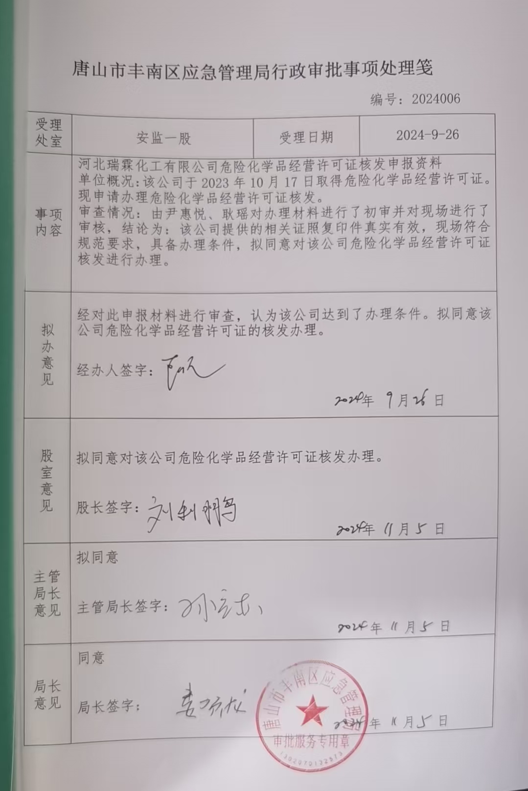 河北瑞霖化工有限公司行政许可公示.jpg