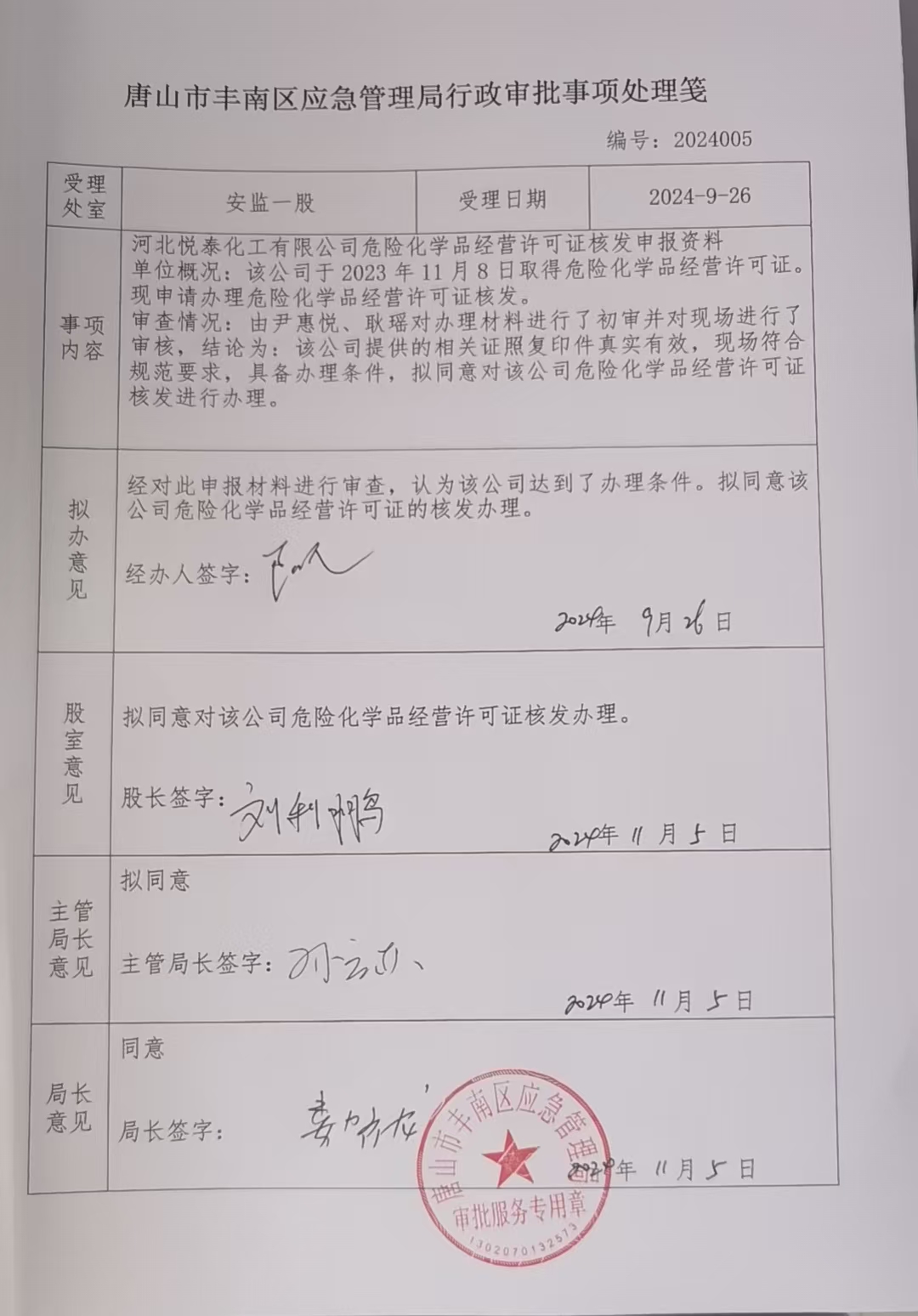 河北悦泰化工有限公司行政许可公示.jpg