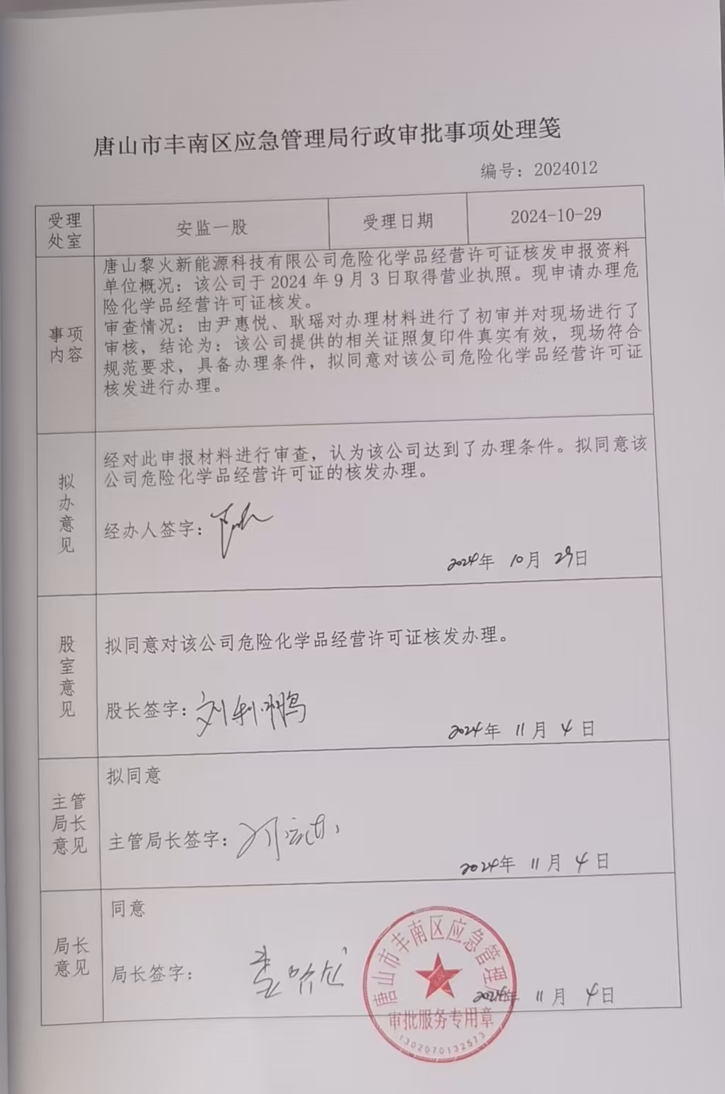 唐山黎火新能源科技有限公司行政许可公示.jpg