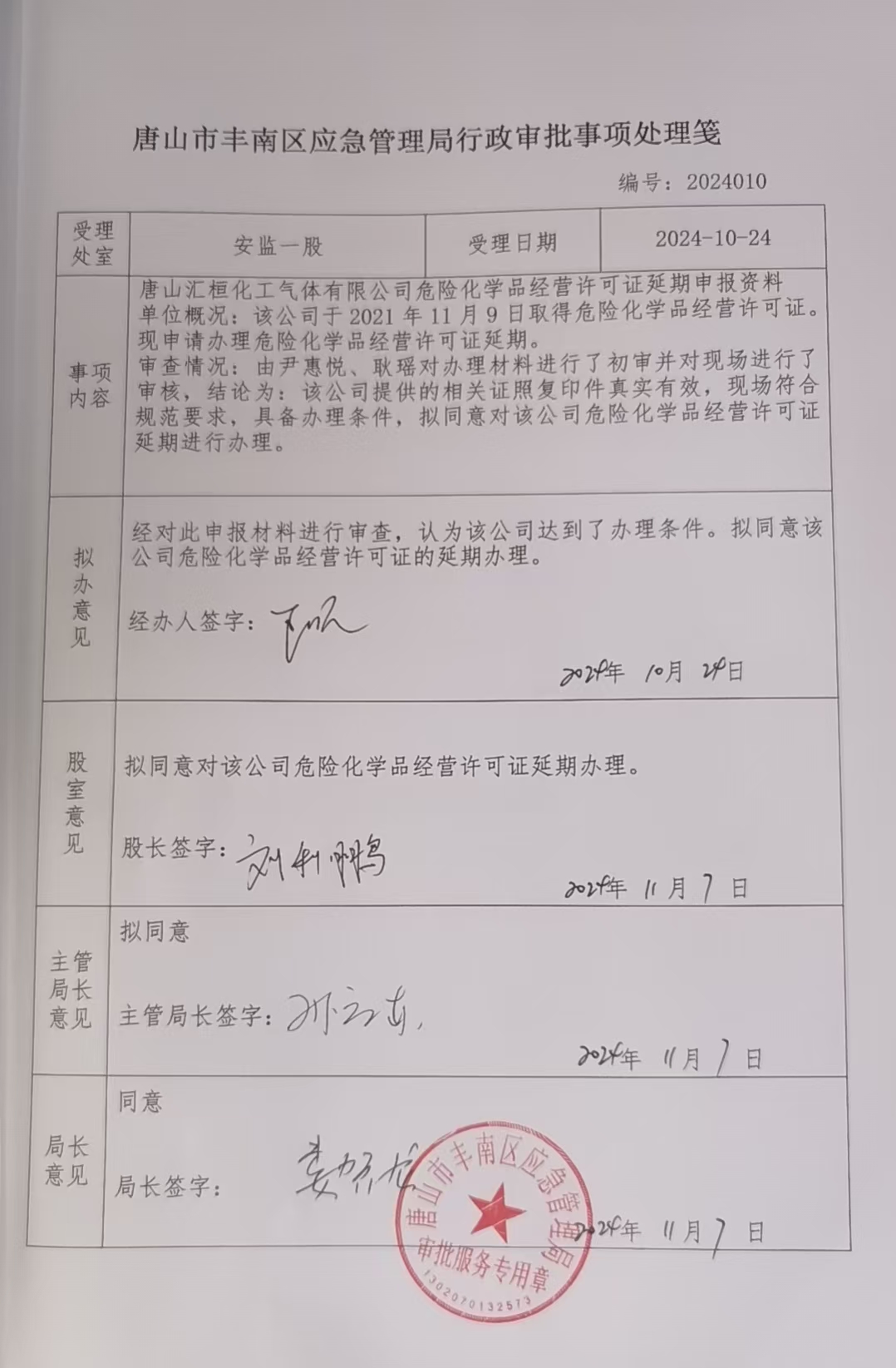 唐山汇桓化工气体有限公司行政许可公示.jpg