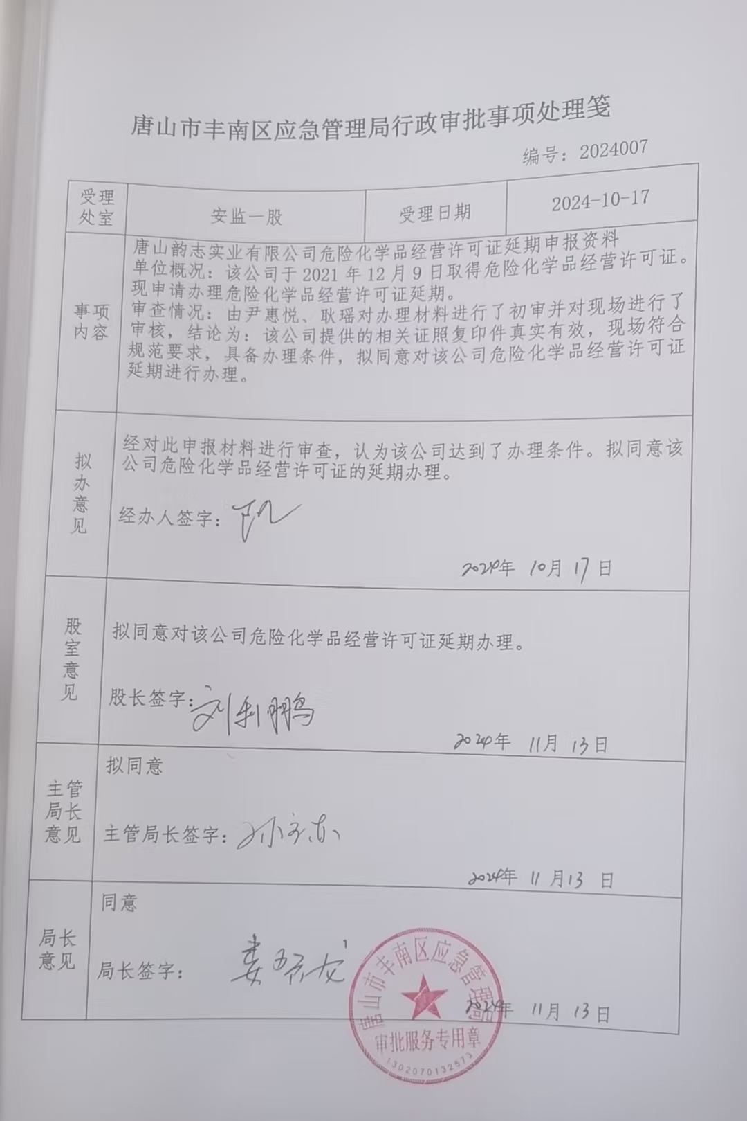 唐山韵志实业有限公司行政许可公示.jpg
