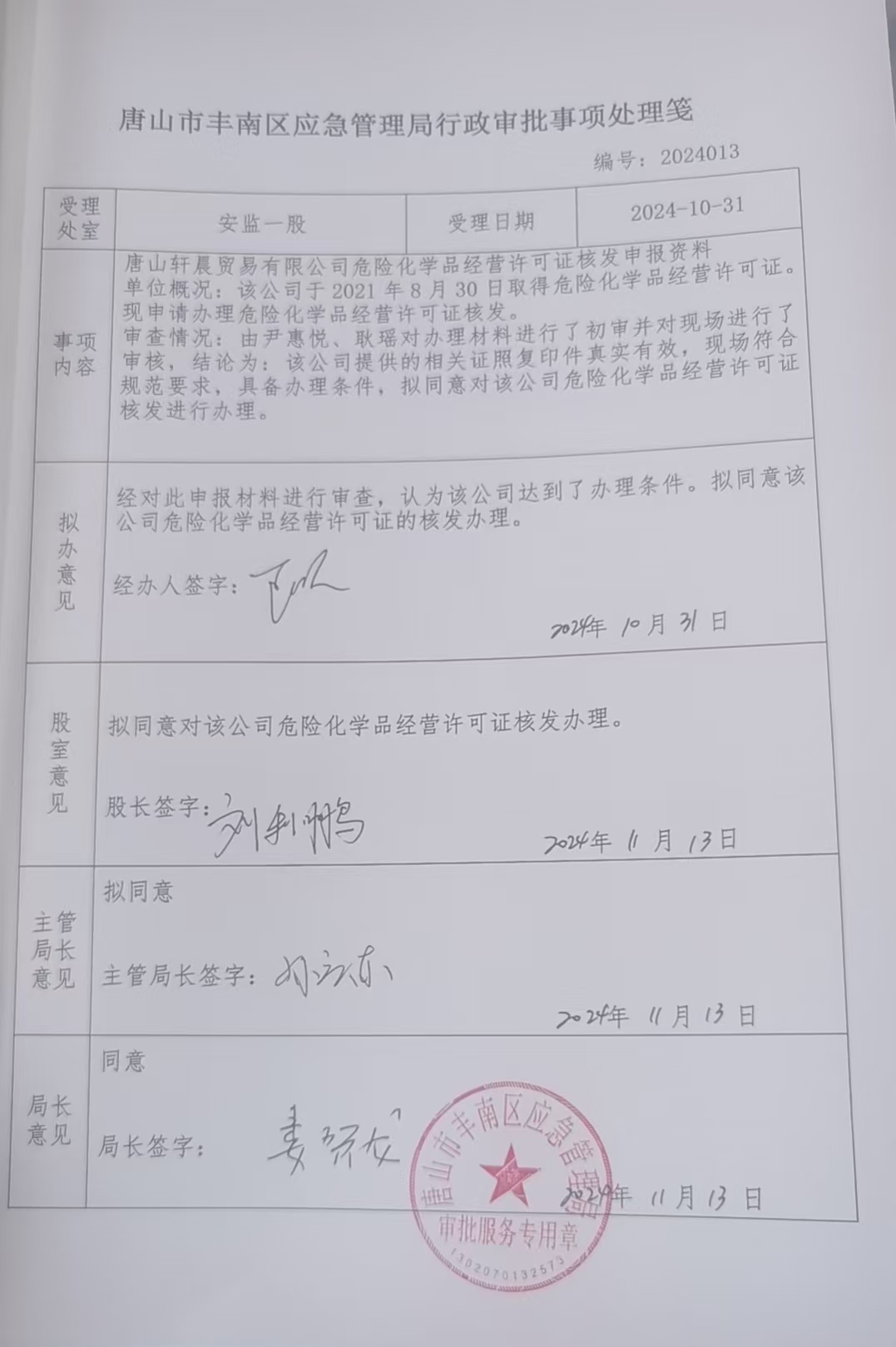唐山轩晨贸易有限公司行政许可公示.jpg
