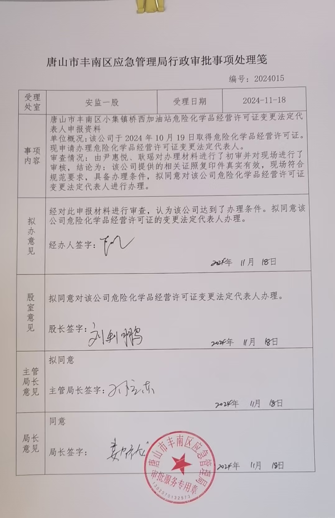 唐山市丰南区小集镇桥西加油站行政许可公示.jpg