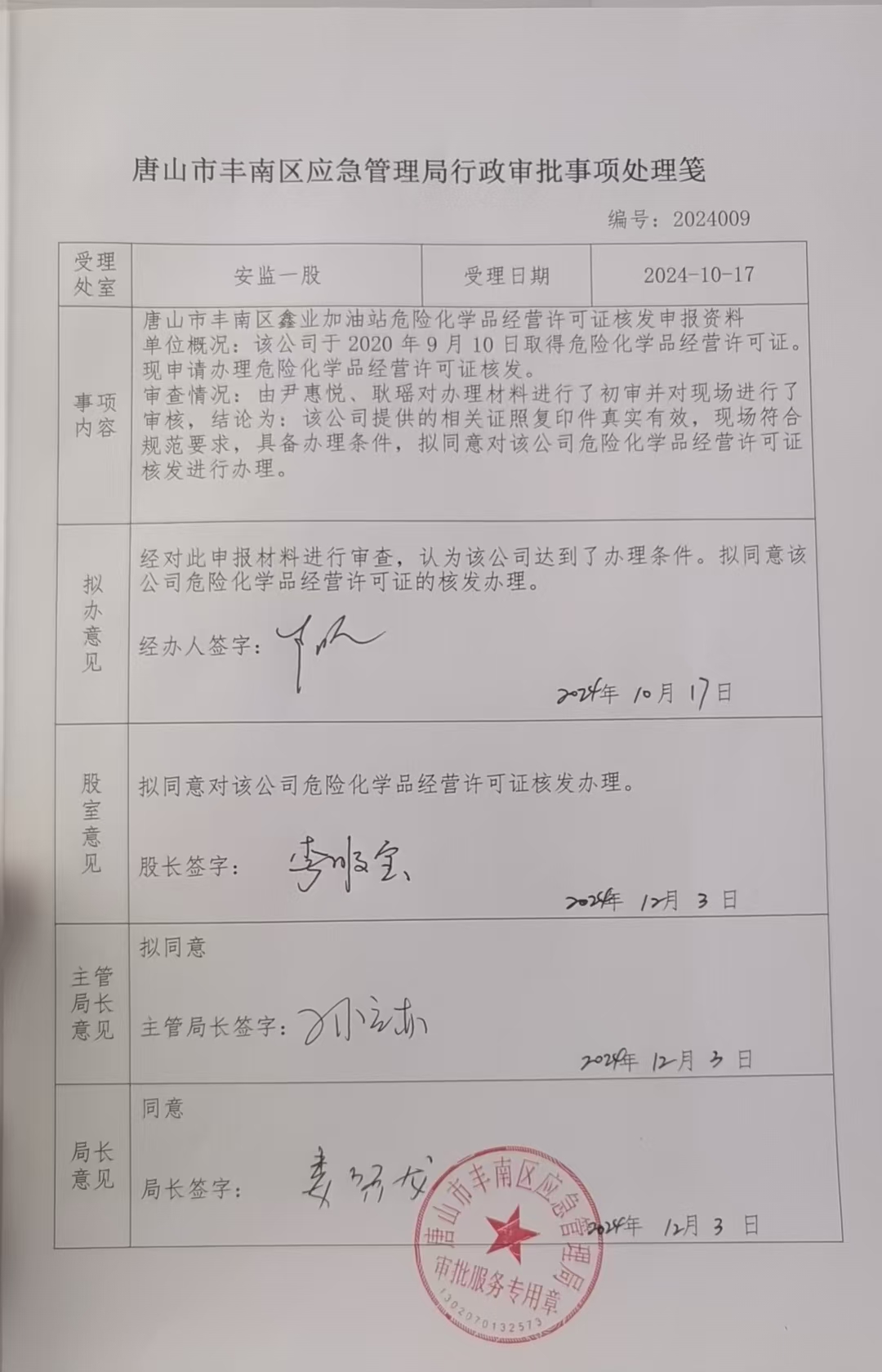 唐山市丰南区鑫业加油站行政许可公示.jpg