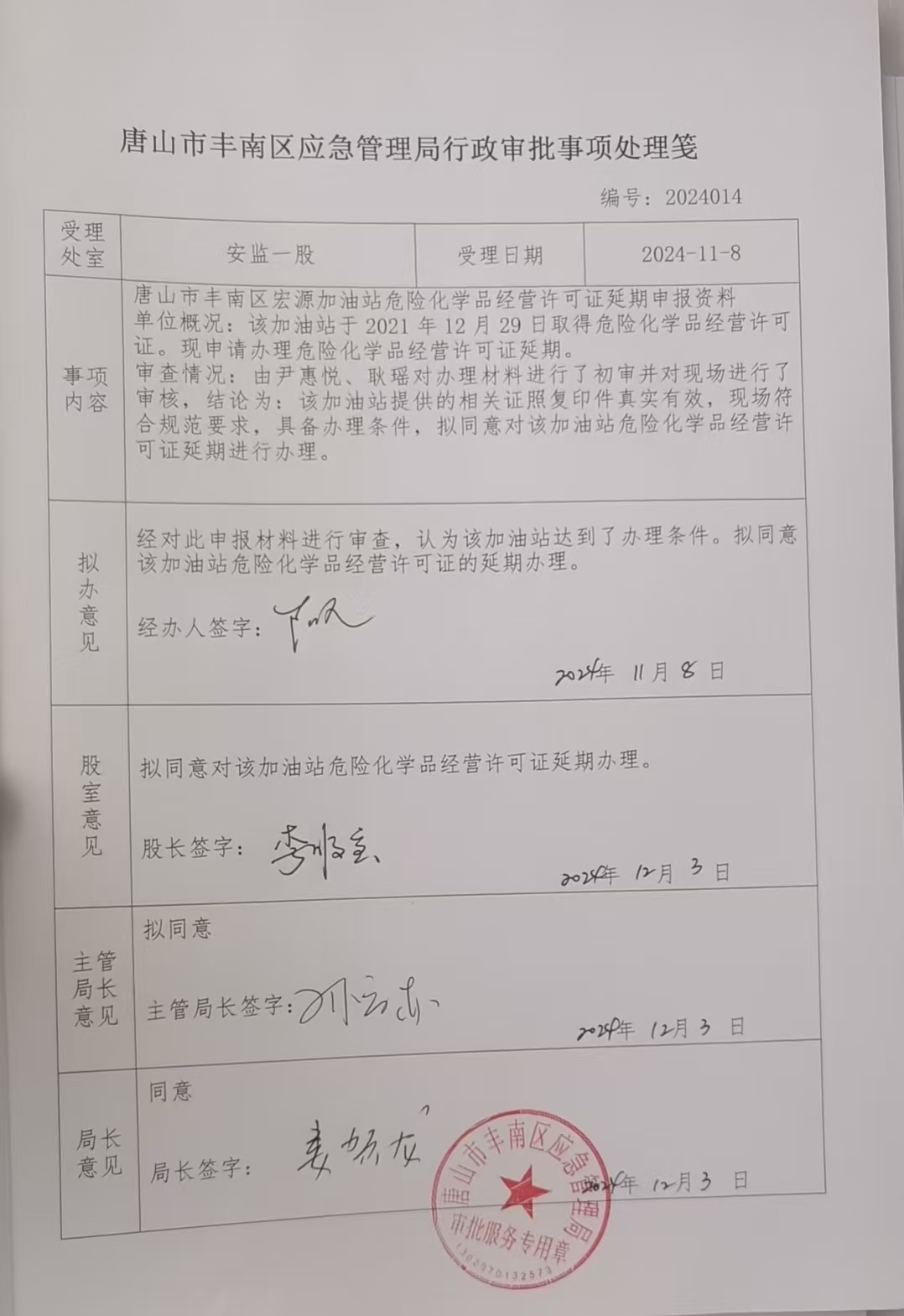 唐山市丰南区宏源加油站行政许可公示.jpg