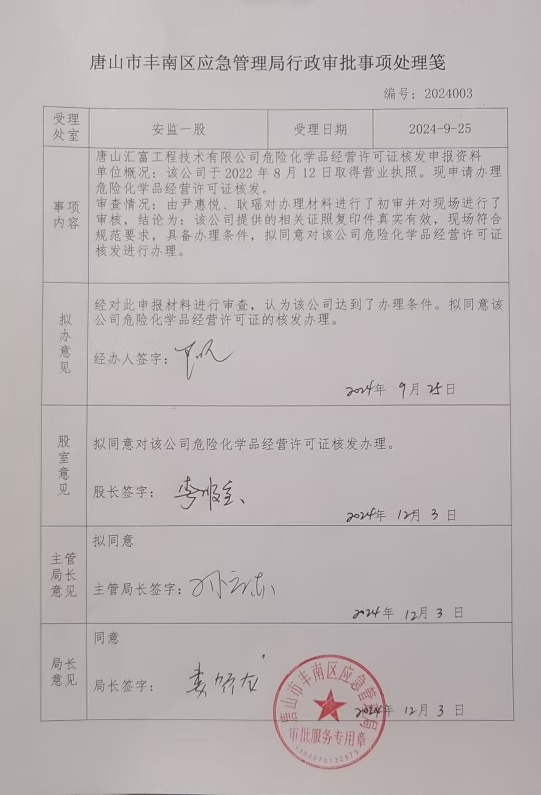 唐山汇富工程技术有限公司行政许可公示.jpg