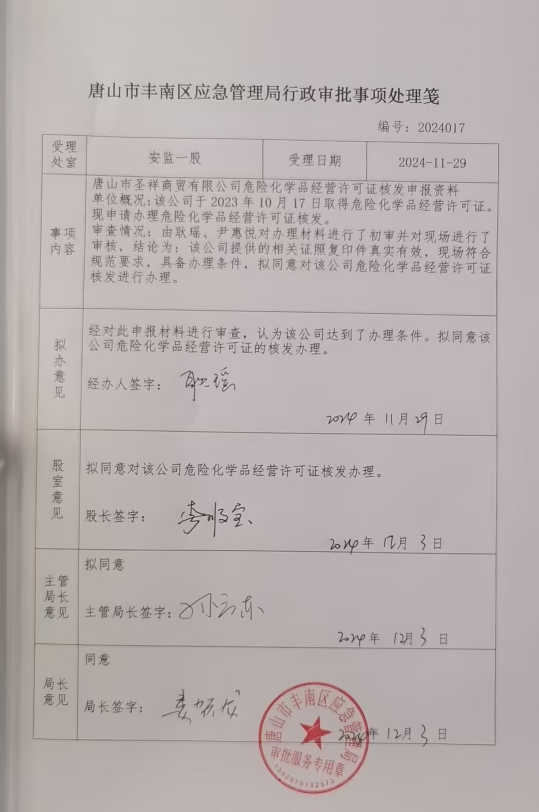 唐山市圣祥商贸有限公司行政许可公示.jpg