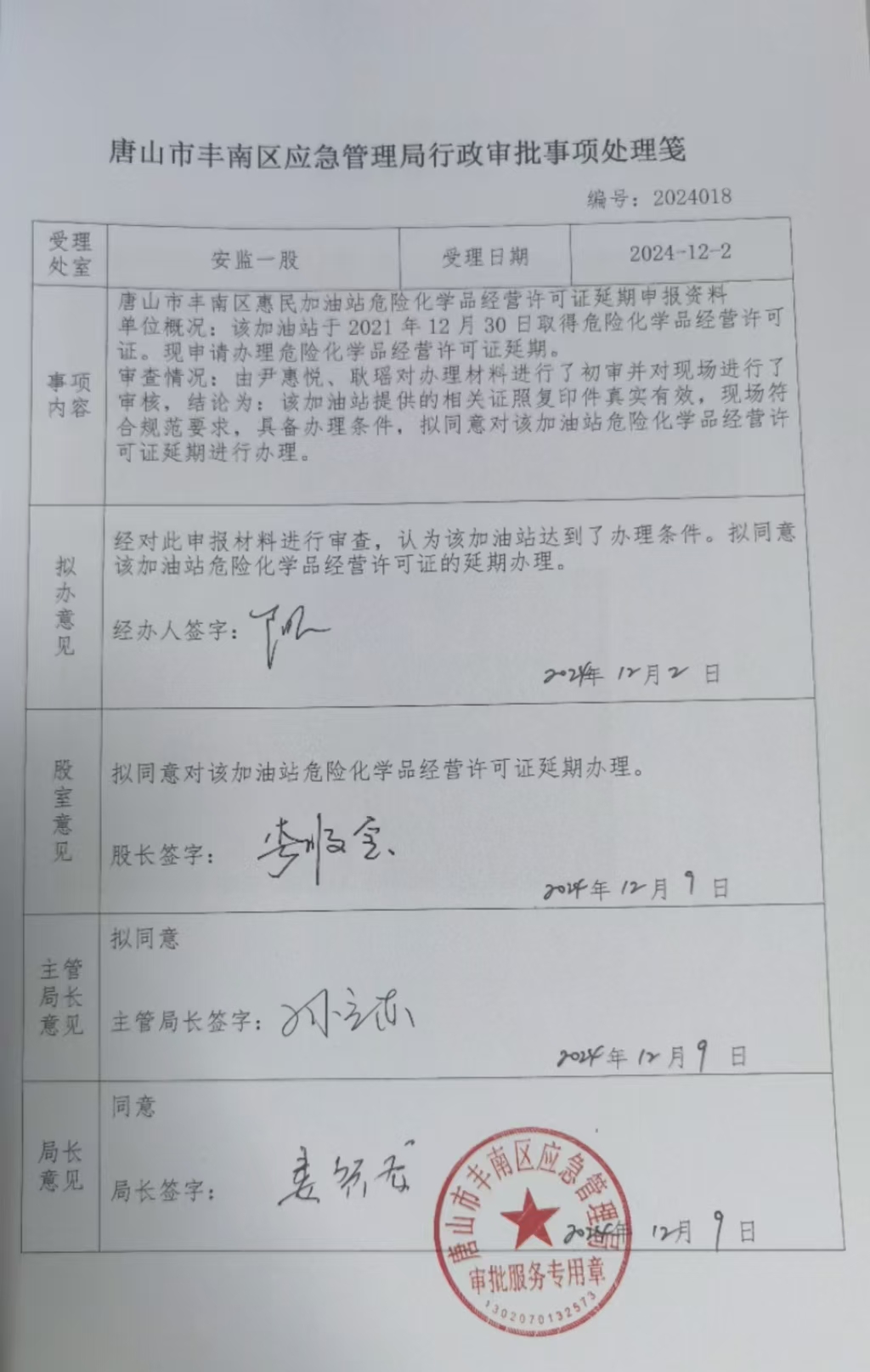 唐山市丰南区惠民加油站行政许可公示.jpg