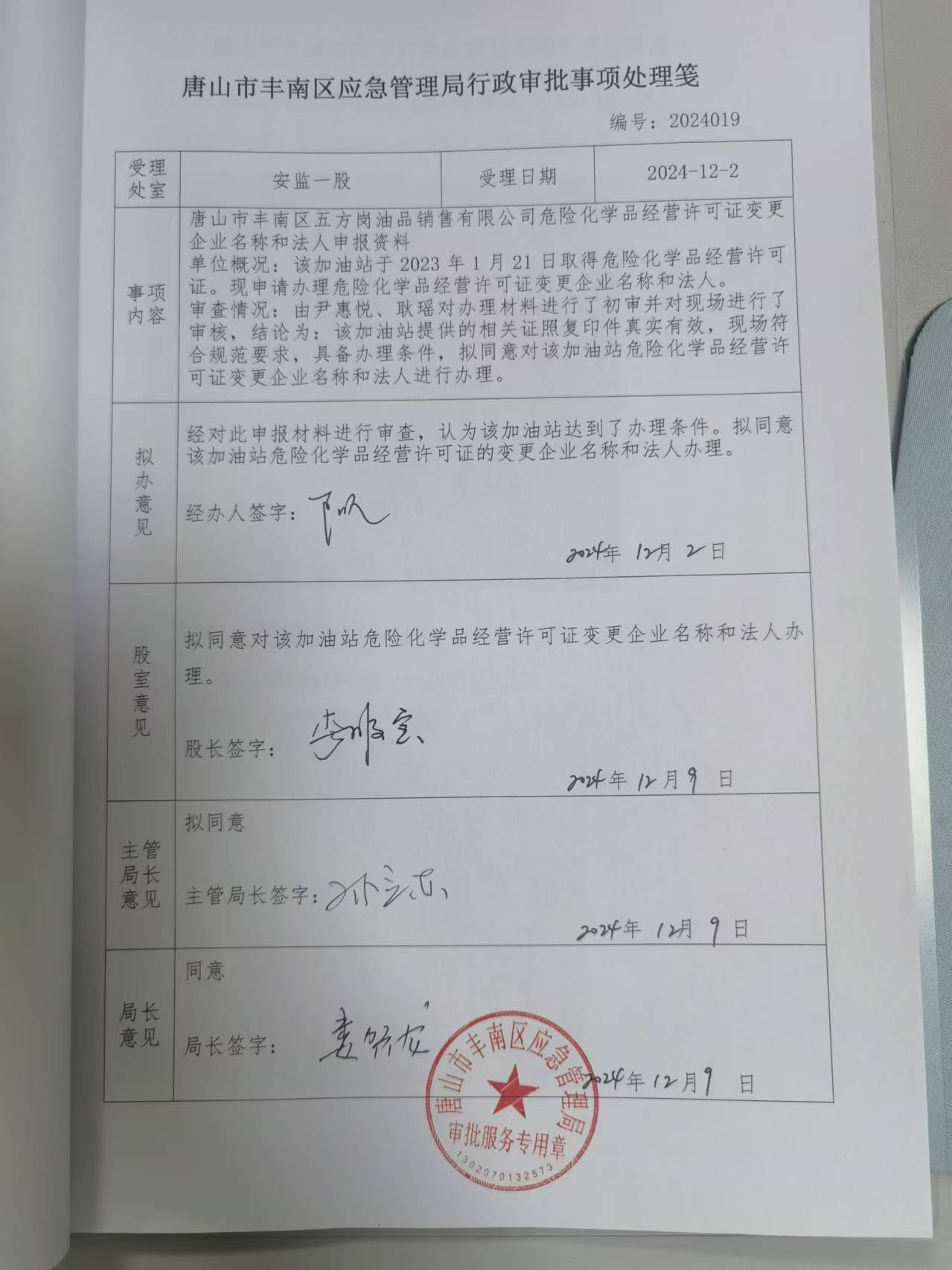 唐山市丰南区五方岗油品销售有限公司行政许可公示.jpg
