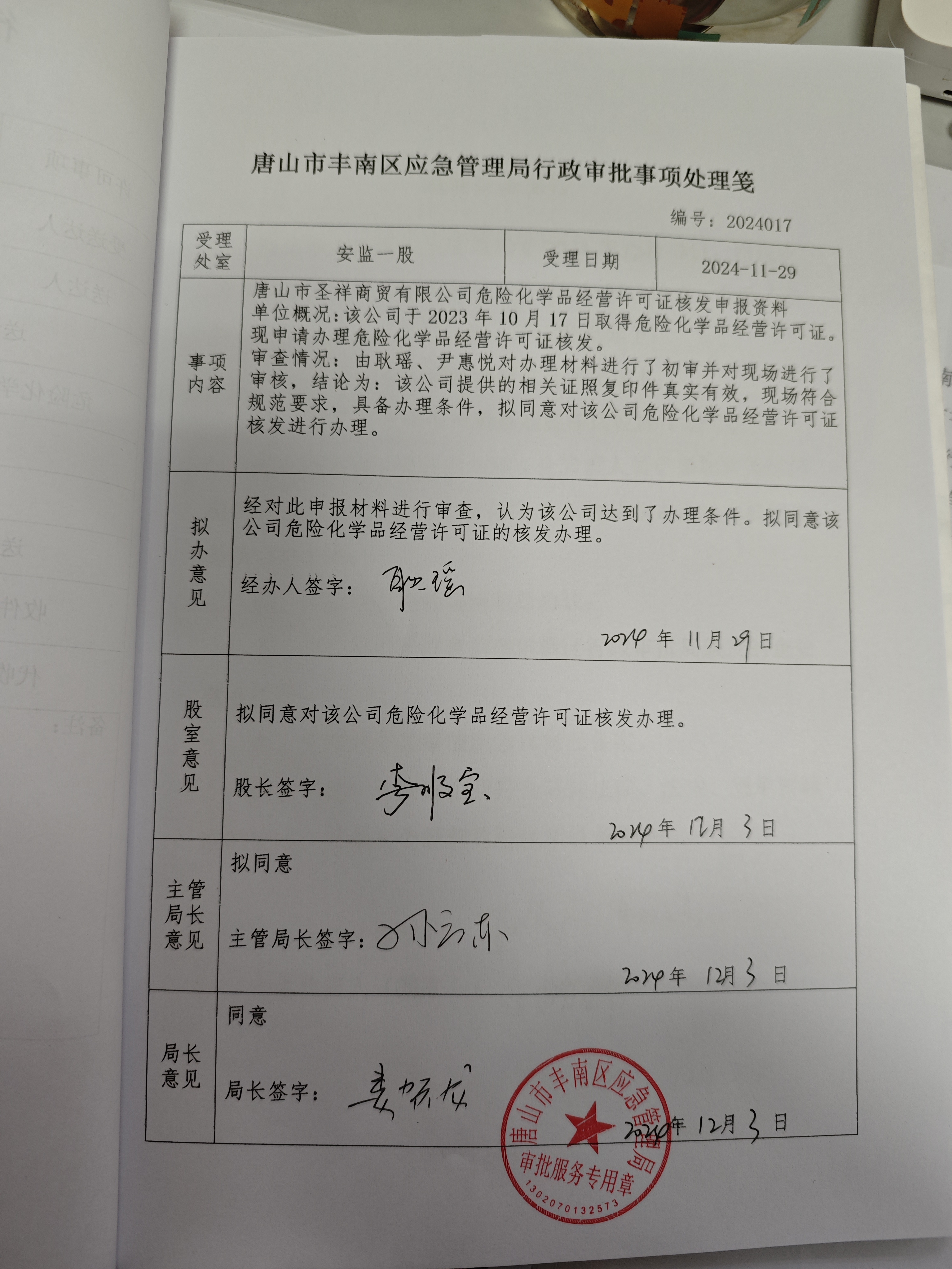 唐山市圣祥商贸有限公司行政许可公示.jpg
