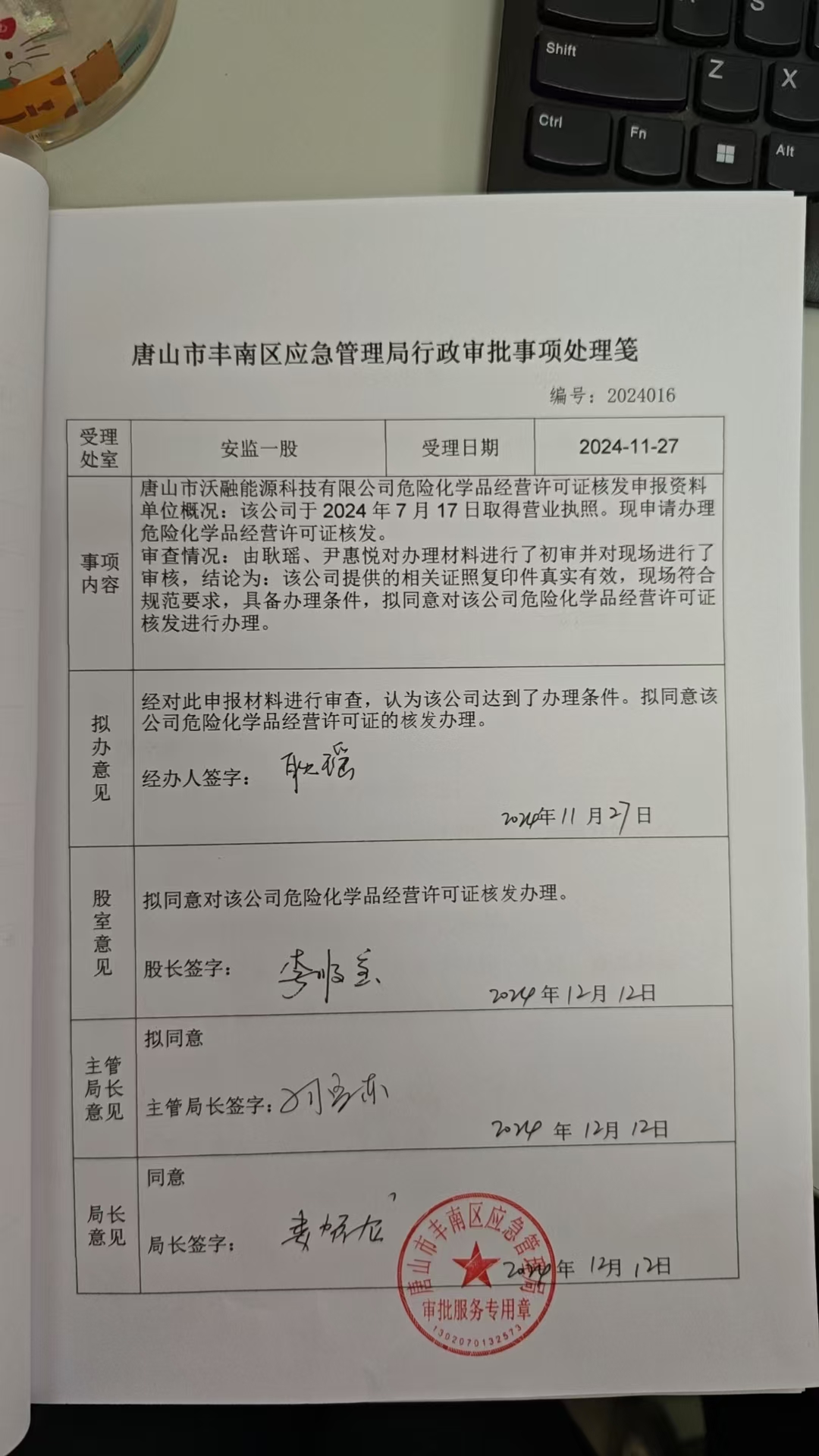 唐山市沃融能源科技有限公司行政许可公示.jpg