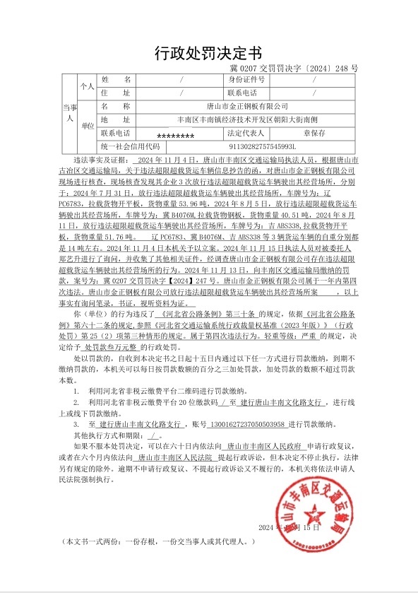 冀0207交罚罚决字〔2024〕248号.jpg
