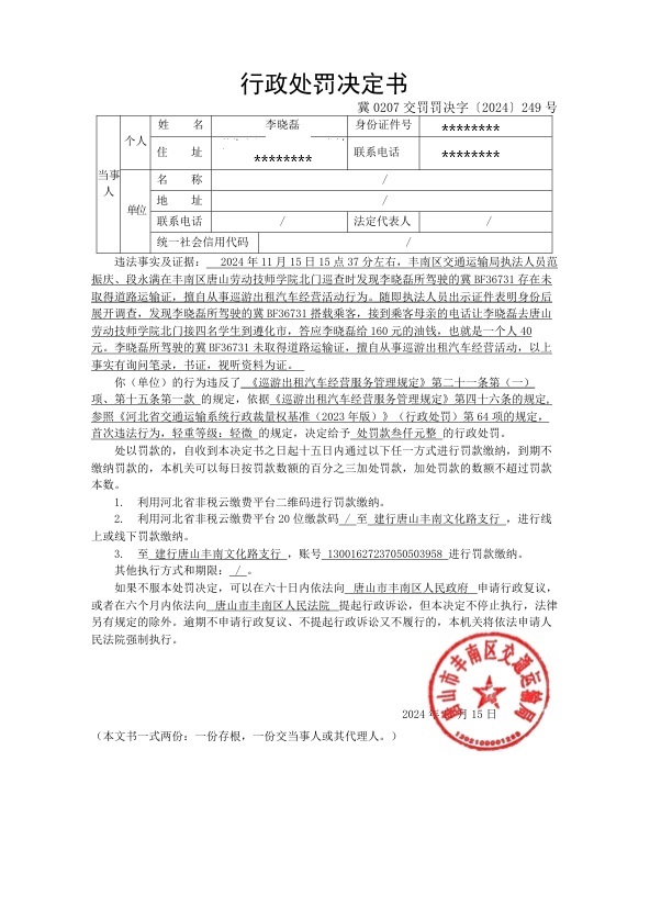 冀0207交罚罚决字〔2024〕249号.jpg