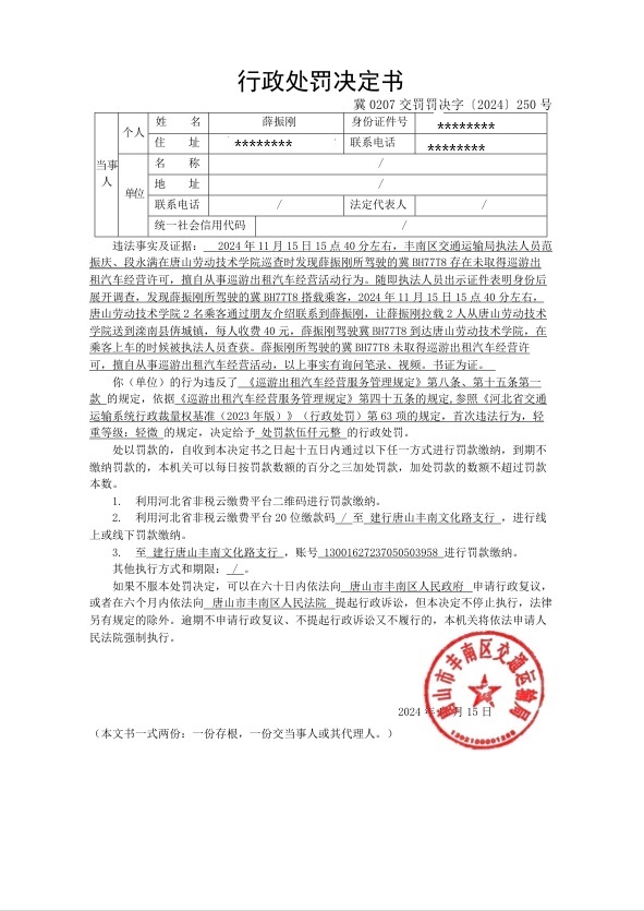 冀0207交罚罚决字〔2024〕250号.jpg