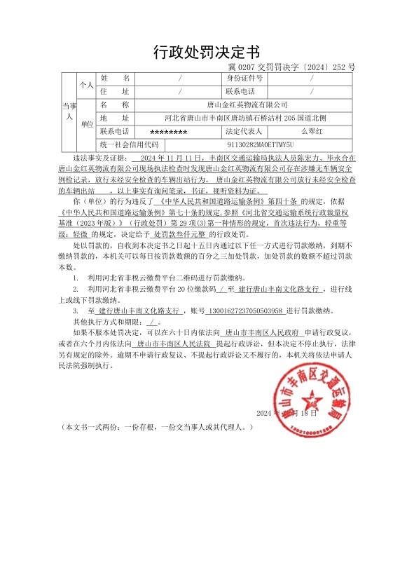 冀0207交罚罚决字〔2024〕252号.jpg