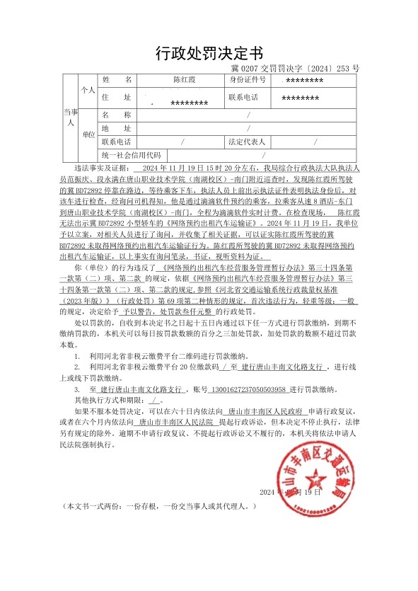 冀0207交罚罚决字〔2024〕253号.jpg